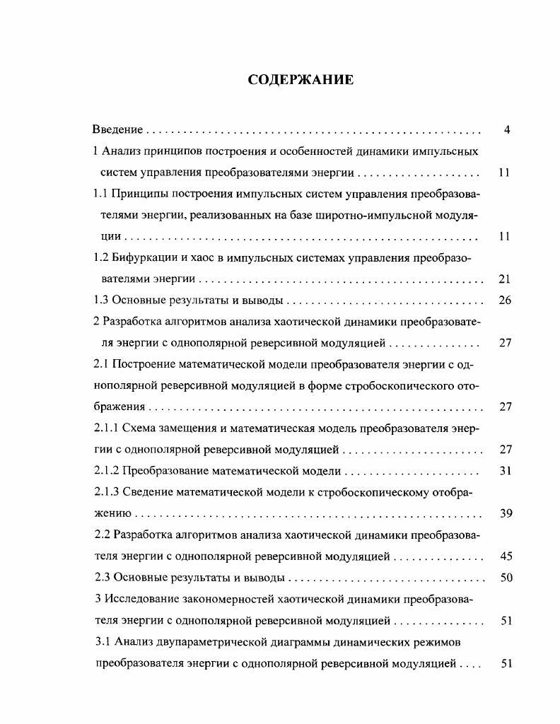 "1.2 Бифуркации и хаос в импульсных системах управления преобразователями энергии. 