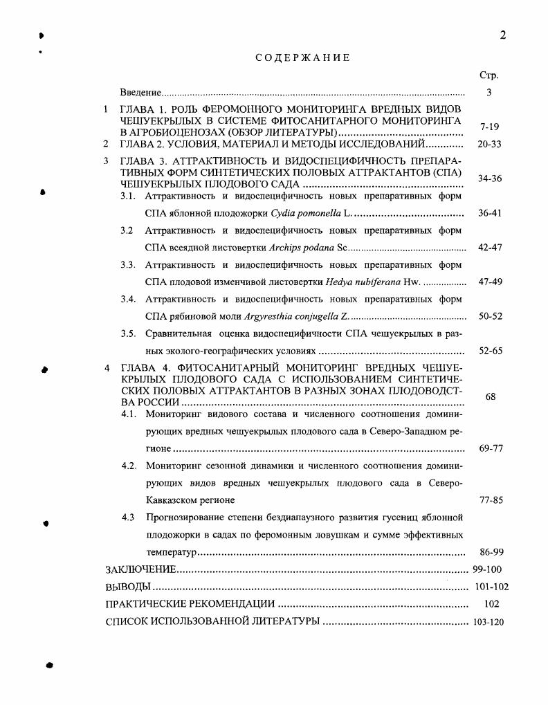 "1 ГЛАВА 1. РОЛЬ ФЕРОМОННОГО МОНИТОРИНГА ВРЕДНЫХ ВИДОВ