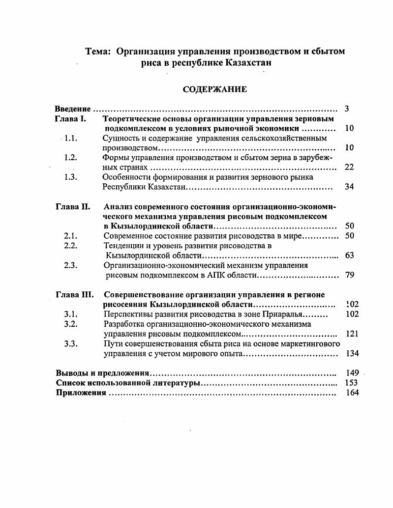 "Глава I. Теоретические основы организации управления зерновым