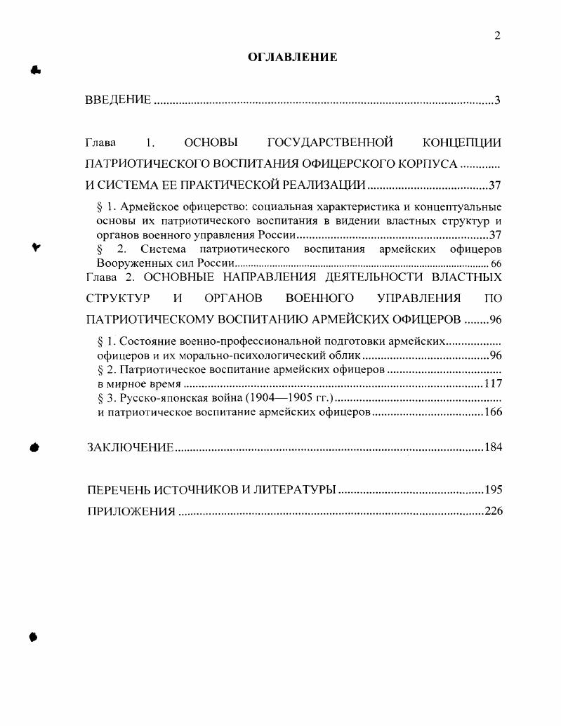 "Учитывая, что данные понятия изучаются многими военными науками, а настоящая научная квалификационная работа носит исторический характер, соискатель не будет раскрывать философские, социокультурные и психологопедагогические аспекты вышеупомянутых категорий, ограничив их краткими дефинициями см. Исгочниковая база исследования. В работе над диссертацией были использованы следующие источники, условно разделенные на пять групп. Архивные документы и материалы. Официальные документы органов государственной власти и военного управления Российской империи, опубликованные в различных изданиях. Труды крупных отечественных и зарубежных государственных, политических, военных, научных, общественных деятелей. Мемуарная литература. Периодическая печать. Архивные документы и материалы, как свидетельствует научноисследовательская практика, представляют собой своеобразный индикатор достоверности данная группа является важнейшей частью и основой Источниковой базы настоящей научной квалификационной работы. Исследованы архивные источники Российского государственного военноисторического архива, Государственного архива РФ и Отдела рукописей Российской государственной библиотеки. Всего исследовано фондов. Российский государственный военноисторический архив РГВИА крупнейшее и основное хранилище военноисторических документов, один из старейших архивов страны, его материалы с достаточной полнотой отражают военное прошлое России. В фондах РГВИА отложились разнообразные документы, характеризующие жизнь и боевую деятельность русской армии. Фонд I Канцелярия Военного министерства, в котором сосредоточены материалы, содержащие ценные сведения в области деятельности органов военного управления в сфере укрепления и воспитания офицеров дела об учреждении Комитета по образованию войск, всеподданнейшие отчеты командующих войсками военных округов о состоянии воспитательной работы, сведения о моральнопсихологическом состоянии армии и т. Фонд 0 Воспоминания, содержащий мемуарные гзарисовки, в частности, об офицерском быте конца XIX начала XX столетия. Фонд 0 Редигер А. Ф., в котором хранятся воспоминания, представляющие большую ценность для исследования деятельности органов власти по укреплению офицерского корпуса в анализируемый период, особенно часть мемуаров, посвященная деятельности Л. Фонд 1 Николаевская инженерная академия и училище содержит документы, касающиеся организации учебновоспитательного процесса в указанном военноучебном заведении учебные планы требования, предъявляемые к образовательному уровню офицеров порядок празднования юбилея академии и т. Материалы фонда ценны возможностью изучения на их показательном примере системы воспитания офицеров в военнообразовательных учреждениях России исследуемого периода. Фонд 0 Главный штаб, ведавший вопросами кадровой политики в области комплектования офицерского корпуса и прохождения ими службы. Русского военноисторического общества и Военного общества обновления и т. Фонд 1 Военноученый комитет включает в себя документы, касающиеся регламентации воспитательного процесса в армейской среде журналы заседаний комиссии Главного штаба по обсуждению списков книг, предназначенных к обращению в войсках, рапорта командующих военными округами о необходимости введения в армии патриотических праздников в честь важнейших сражений и др. Фонд 4 Николаевская академия Генштаба. Здесь хранятся многочисленные конспекты докладов слушателей на военноисторические темы, а также характеристики офицеровслушателей академии, позволяющие составить представление о критериях и уровне нравственноидеологического воспитания командного состава армии. Фонд 5 Главное управление военноучебных заведений ГУВУЗ, в котором содержатся материалы, отражающие деятельность образовательных структур военного ведомства в сфере образования, служебной и профессиональной подготовки отчеты о работе подведомственных главному управлению ВУЗов, статистические данные о составе и уровне квалификации преподавателей и учащихся. Фонд 0 Совет государственной обороны, хранящий журналы заседаний этого органа высшего военного управления, позволяющие изучить факторы, повлиявшие на принятие тех или иных решений в области военного строительства, в том числе и касающихся патриотического воспитания армейского офицерства. 