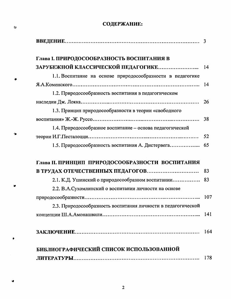 "Глава I. ПРИРОДОСООБРАЗНОСТЬ ВОСПИТАНИЯ В ЗАРУБЕЖНОЙ КЛАССИЧЕСКОЙ ПЕДАГОГИКЕ. 