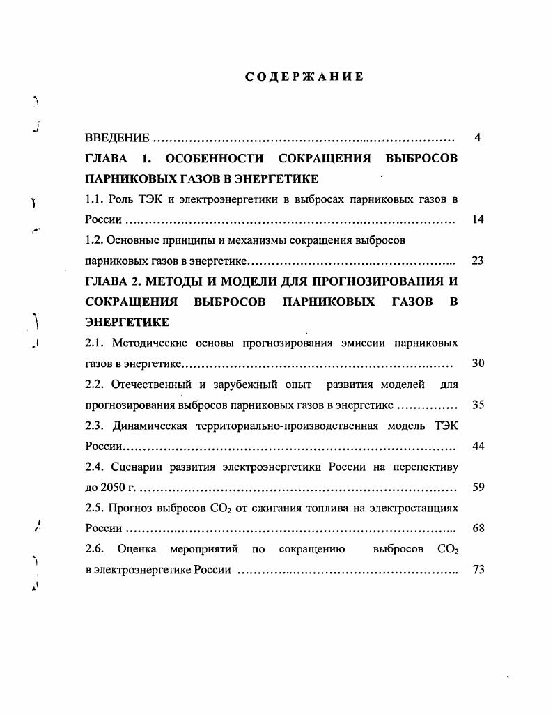 "ГЛАВА 1. ОСОБЕННОСТИ СОКРАЩЕНИЯ ВЫБРОСОВ ПАРНИКОВЫХ ГАЗОВ В ЭНЕРГЕТИКЕ