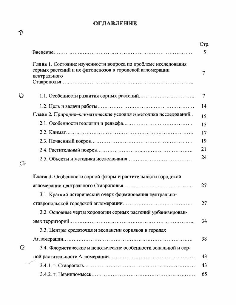 "О 1.1. Особенности развития сорных растений 