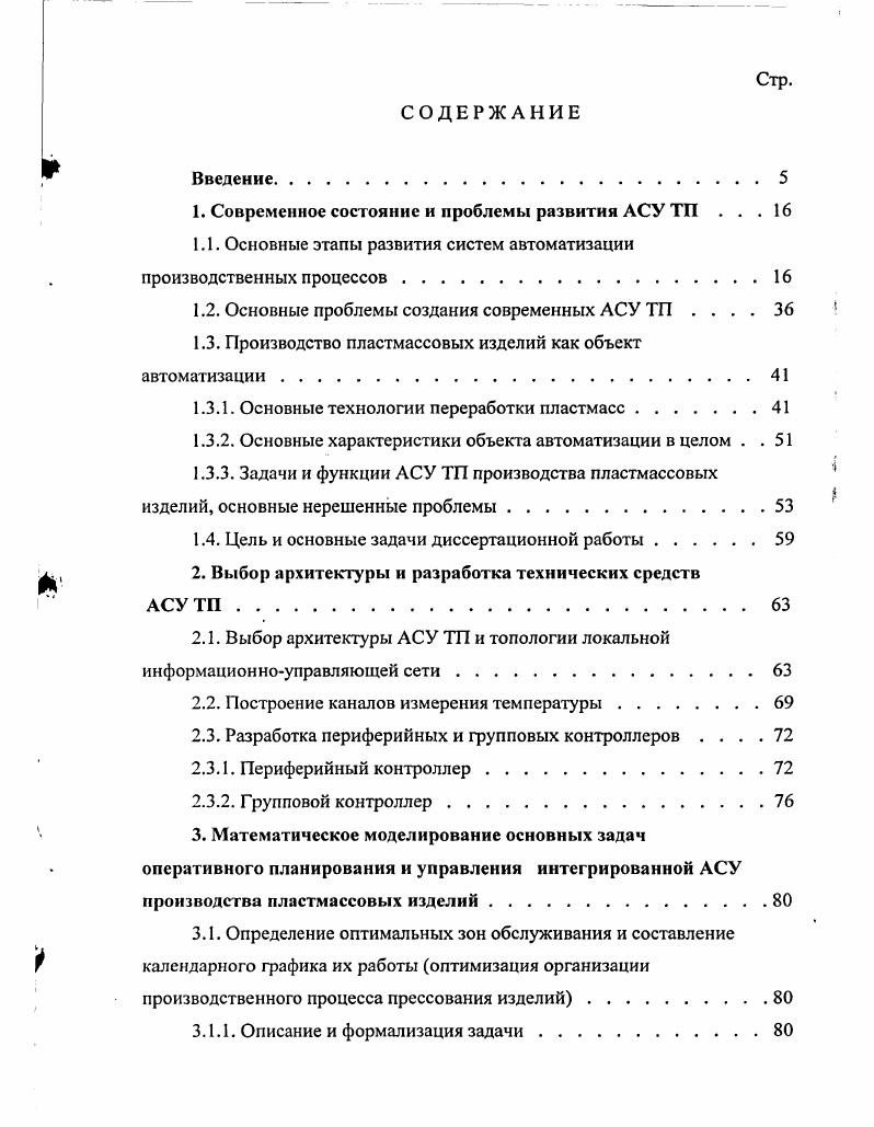 "1. Современное состояние и проблемы развития АСУ ТП . 