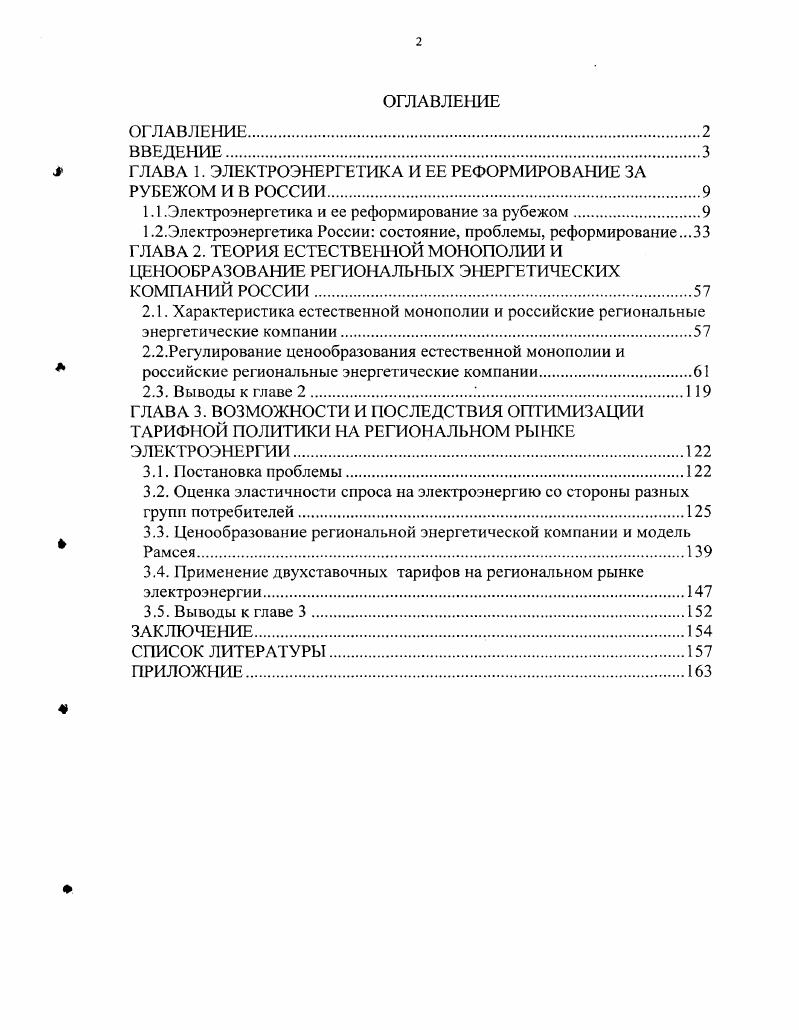 " ГЛАВА 1. ЭЛЕКТРОЭНЕРГЕТИКА И ЕЕ РЕФОРМИРОВАНИЕ ЗА