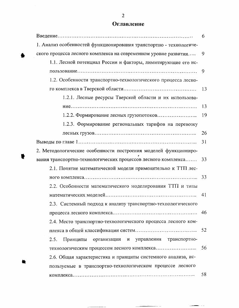 "Отраслевая структура объема производства продукции работ, услуг по крупным и средним предприятиям. Рассмотрим основную структуру формирования лесных грузопотоков в Тверской области. Ее можно охарактеризовать по данным вывоза и ввоза отдельных видов продукции предприятий лесопромышленного комплекса Тверской области, представленным в таблице 1. Таблица 1. Продукция Ед. Деловая древесина куб. Пиломатериалы куб. Картон тонн 4 1 7 в 2,4 р. Бумага тонн 8 5 в 2,7 р. ДВП тыс. Фанера клееная куб. Примечание данные по вывозу включают в себя также поставки на собственную территорию ввоз характеризует информацию о ввозимой продукции из регионов России, включая Тверскую область. Таблица 1. Тверская область не обладает большими лесными запасами, такими, как в Азиатской части России, при этом ее лесная промышленность не только практически обеспечивает лесными ресурсами свой внутренний рынок, но и поставляет деловую древесину в другие регионы и на экспорт. На них также оказывает влияние наличие встречного достаточно большого потока лесных грузов бумаги и железнодорожных шпал, хотя динамика роста целлюлозно бумажного производства в Тверской области все более снижает эти встречные грузопотоки. Для более подробного анализа формирования лесных грузопотоков в Тверской области необходимо рассмотрение основных субъектов, участвующих непосредственно в формировании этих материальных потоков. В качестве них выступают заготовители, а также различные брокерские фирмы, занимающиеся перепродажей лесного сырья. Так на рисунке 1. Тверской области. Они показывают, что основные областные поставщики лесопродукции сконцентрированы в западных и северных районах, что определяетПоложение исходящих потоков круглого лесного сырья. В качестве них в основном выступают деревоперерабатывающие предприятия, а также брокерские фирмы, организующие поиск и доставку необходимой лесопродукции последующим потребителям. Так на рисунке 1. Тверской области в году. По рисунку видно, что основной процент лесопильных предприятий находится вблизи местных поставщиков лесопродукции, что является вполне логичным наиболее целесообразно размещать перерабатывающее предприятие вблизи источников сырья. Но специфика лесной промышленности такова, что лесозаготовительные предприятия имеют достаточно большую номенклатуру товаров , которая не всегда будет иметь спрос у потребителей, находящихся поблизости и, наоборот, товар, необходимый потребителю, не всегда найдется у ближайшего лесозаготовителя. Это противоречие приводит к тому, что лесозаготовительное предприятие для сбыта всей номенклатуры своей продукции, получаемой из выделенного лесосечного фонда, должно иметь множество потребителей с различными потребностями, чего в реальности не происходит , . Рис. Производство пиломатериалов по районам Тверской области в году. Это еще более усложняет степень формирования лесных грузопотоков в регионе. России. Они покрывают неудовлетворенный спрос местных потребителей на некоторые виды лесопродукции и участвуют в формировании входящих грузопотоков. России, а также зарубежные покупатели лесной продукции. Они, соответственно, удовлетворяют предложения поставщиков по разнородному составу лесной продукции. В начале этого пункта была рассмотрена общая структура формирования лесных грузопотоков в Тверской области. Теперь необходимо проанализировать региональную их структуру, тем самым изучив степень участия местных и сторонних поставщиков и потребителей Вформировании потоков продукции лесопромышленного комплекса за исключением транзитных перевозок, рассмотрение которых не является целью данной работы. Так в таблицах 1. Данные таблицы 1. Тверской области, и только древесины приходится привозить из других регионов в основном из северного и северозападного. При этом большая доля производимой деловой древесины вывозится в другие регионы или идет на экспорт. Так около деловой древесины остается в области, вывозится в другие районы России, а оставшиеся представляют собой экспортные поставки. Таблица 1. Ввоз, куб. Вывоз, куб. 
