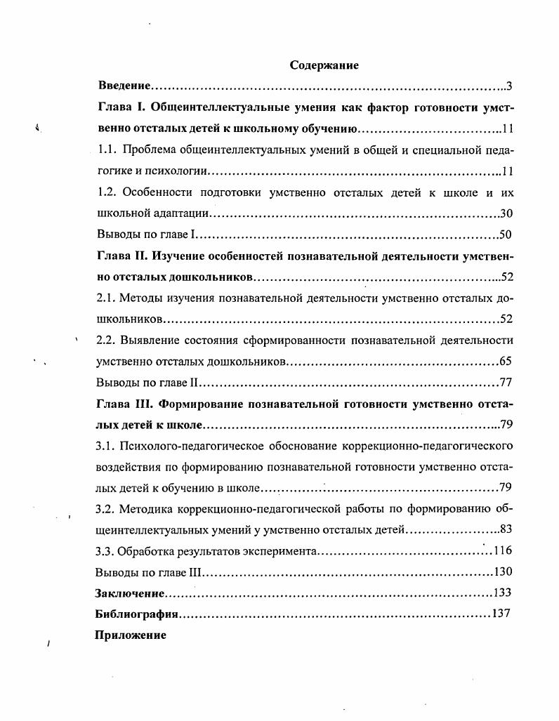 "1.2. Особенности подготовки умственно отсталых детей к школе и их
