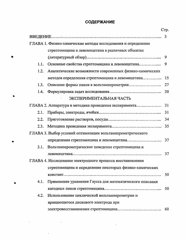 "1.1. Основные свойства стрептомицина и левомицетина 