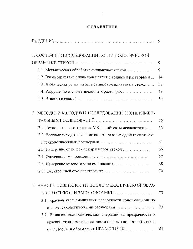 "1. СОСТОЯНИЕ ИССЛЕДОВАНИЙ ПО ТЕХНОЛОГИЧЕСКОЙ ОБРАБОТКЕ СТЕКОЛ 