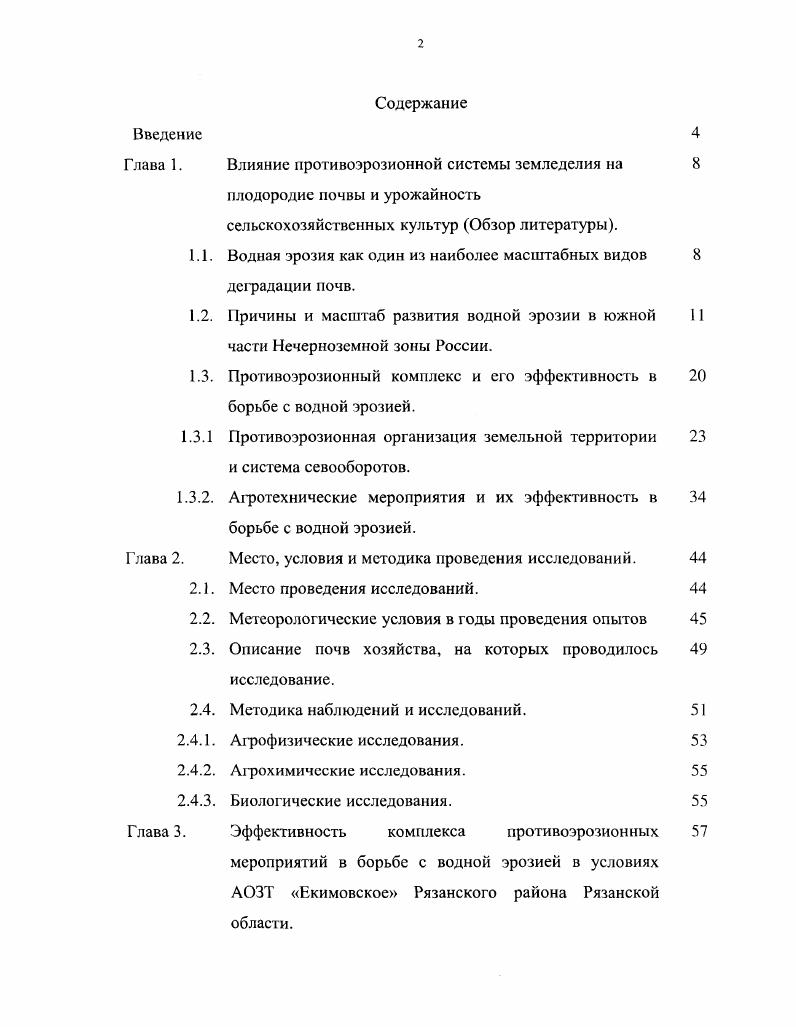 "Глава 1. Влияние противоэрозионной системы земледелия на 
