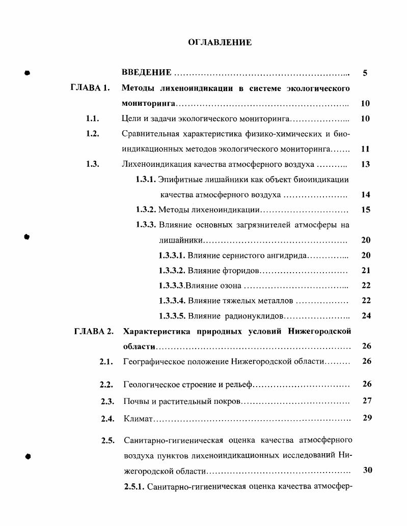 "ГЛАВА 1. Методы лихеноиндикации в системе экологического