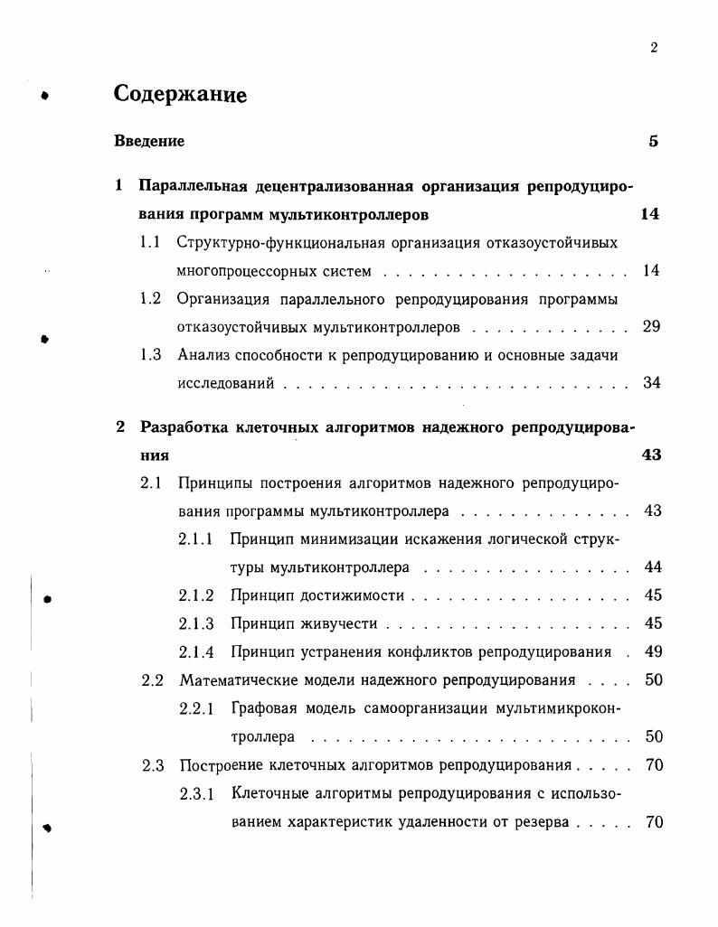"1.1 Структурнофункциональная организация отказоустойчивых