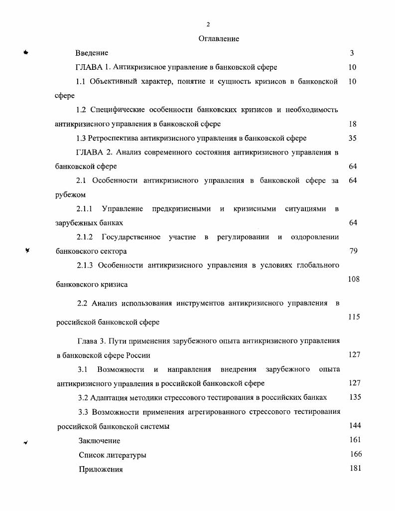 "ГЛАВА 1. Антикризисное управление в банковской сфере