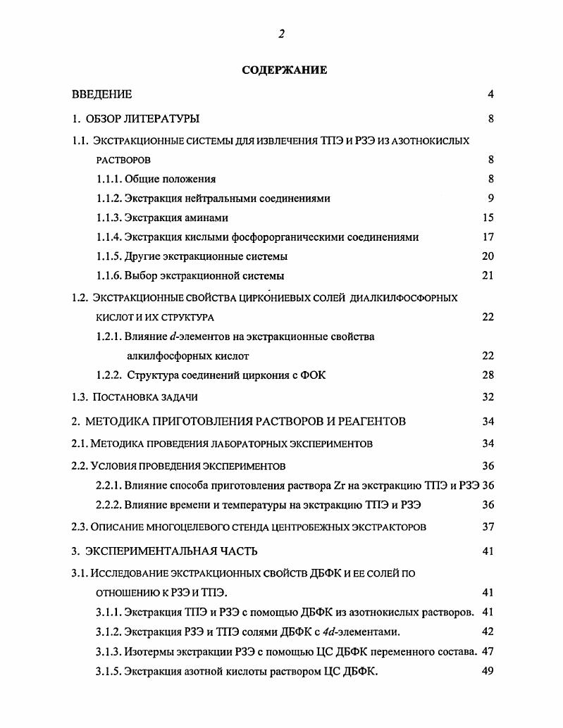 "1.1. Экстракционные системы для извлечения ТПЭ и РЗЭ из азотнокислых