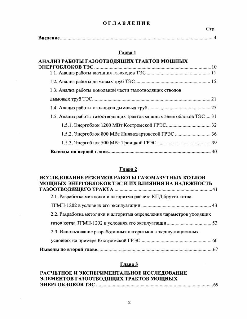 "АНАЛИЗ РАБОТЫ ГАЗООТВОДЯЩИХ ТРАКТОВ МОЩНЫХ ЭНЕРГОБЛОКОВ ТЭС