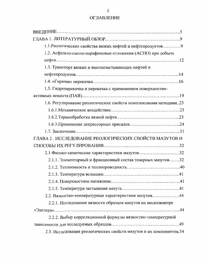 "1.1 .Реологические свойства вязких нефтей и нефтепродуктов.