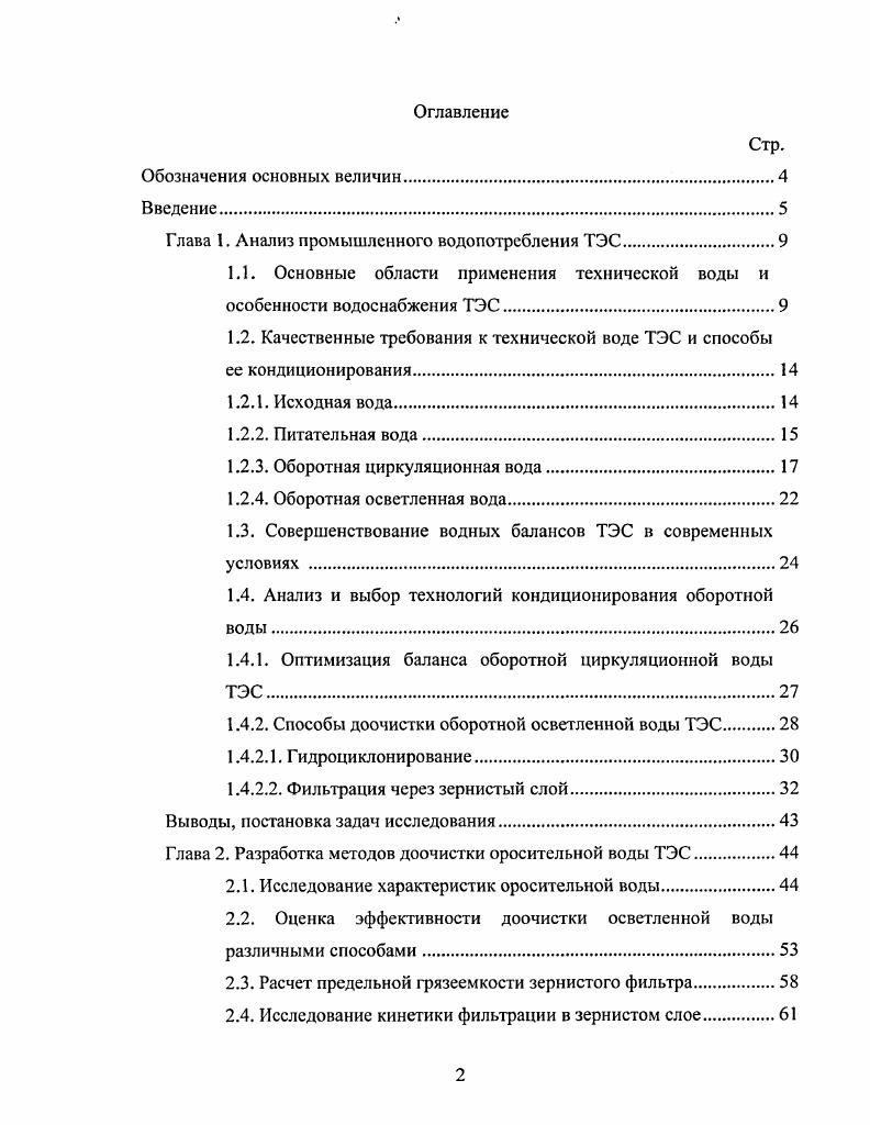 "Глава I. Анализ промышленного водопотрсбления ТЭС