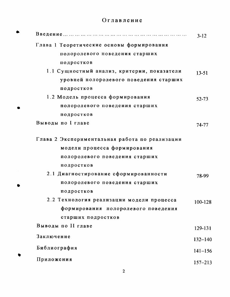 "Глава 1 Теоретические основы формирования полоролевого поведения старших подростков