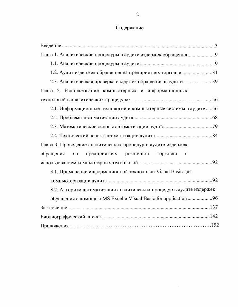 "Глава 1. Аналитические процедуры в аудите издержек обращения