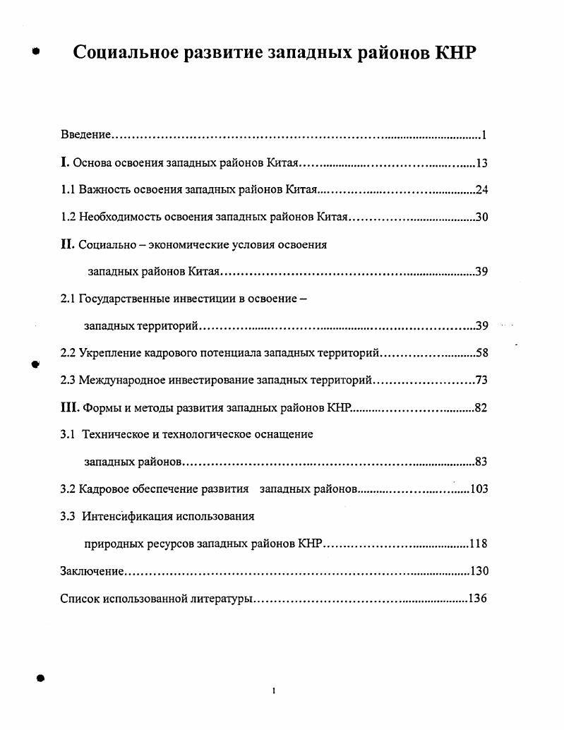 "I. Основа освоения западных районов Китая.