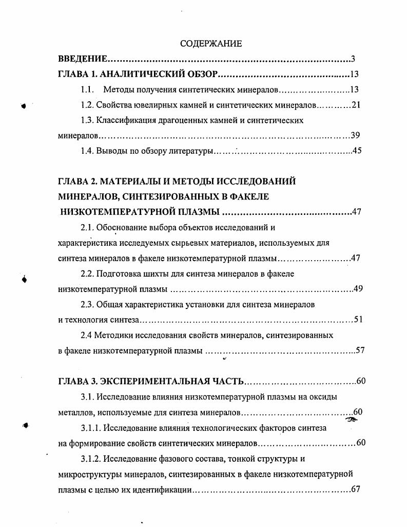 "1.1. Методы получения синтетических минералов.