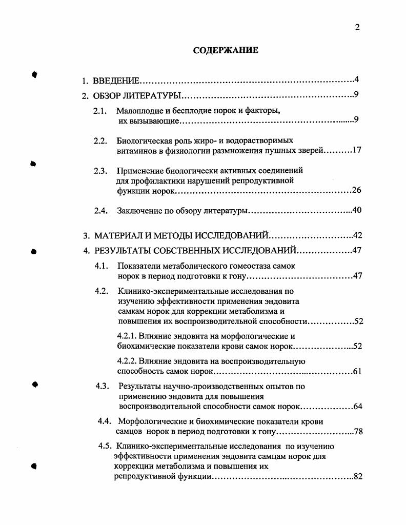 "Разработаны и предложены производству рациональные схемы применения комплексного гепатотропновитаминного препарата Эндовит для нормализации в организме самок и самцов норок метаболического гомеостаза и функционального статуса печени и повышения показателей их воспроизводительной функции. Апробация и реализация результатов исследований. Основные положения диссертации доложены, обсуждены и одобрены на Международных научнопрактических конференциях молодых ученых и специалистов ВГАУ , , Международной научнопрактической конференции, посвященной летию ГУ Краснодарской НИВС , Международной научнопрактической конференции Актуальные проблемы болезней молодняка в современных условиях Воронеж, , на ежегодных научных и учебнометодических конференциях профессорскопреподавательского состава, научных сотрудников и аспирантов Воронежского государственного аграрного университета имени К. Д. Глинки , , используются в учебном процессе Воронежского государственного аграрного университета имени К. Д. Глинки и в производственном процессе звероводческих хозяйств Воронежской и Курской областей. Публикации. Основные научные результаты, включенные в диссертацию, опубликованы в научных работах. Объем и структура диссертации. Диссертация изложена на 2 страницах и состоит из введения, обзора литературы, материалов и методов исследования, результатов собственных исследований, заключения, выводов, практических предложений и списка литературы, включающего 2 наименований, в том числе иностранных авторов. Работа содержит таблиц и рисунков. Одним из основных условий увеличения численности и повышения продуктивности пушных зверей наряду с улучшением их кормления и содержания является интенсивное воспроизводство поголовья, использование потенциальных возможностей маточного поголовья и высококлассных производителей. Воспроизводительная способность норок определяется следующими показателями возрастом наступления половой зрелости, у самок регулярностью наступления охоты, большей или меньшей оплодотворяемостью яйцеклеток, наличием или отсутствием эмбриональной смертности, мертворожденных плодов, размером пометов, жизнеспособностью щенков, материнскими качествами самок, куда входит молочность, определяющая выживаемость молодняка у самцов наличием или отсутствием половой активности, большей или меньшей оплодотворяющей способностью и влиянием на плодовитость самок Е. Д. Ильина, Г. Бесплодие самок норок вызывается отсутствием охоты, неоплодогворением покрытых самок, гибелью и рассасыванием эмбрионов, абортами В. П. Рютова, . Плодовитость норок по данным В. А. Берестова колеблется довольно значительно и составляет в среднем щенков в отдельных случаях до . На плодовитость зверей влияют как внутренние, так и внешние факторы. К внутренним факторам относятся наследственность, порода, возраст к внешним кормление, содержание, уход, система спаривания. Многие отечественные и зарубежные ученые Б. ЗагоБг, А. Максимов, А. Школьная, А. Г. Зайцев, , Н. Ш. Перельдик, и др. Г.А. Кузнецов и др. Это осуществляется путем глазомерной оценки экстерьера, а также путем расчета индекса упитанности живая масса, гдлина тела, см. У самок норок в серединеконце февраля индекс упитанности должен иметь следующие значения взрослые стандартные , молодые стандартные , пастелевые, сапфировые . По данным . При этом снижение упитанности самцов к началу гона за счет пониженного уровня кормления не приводит к восстановлению нормального уровня воспроизводительной способности. На основании опытов, проведенных В. А. Берестовым и К. В. Кузнецовым , можно предположить, что снижение делового выхода щенков у крупных норок, повидимому, связано с повышенной упитанностью самок, что приводит к снижению молочности у последних и высокому дорегистрационному отходу молодняка. Авторы также отмечают, что у самок с повышенной упитанность более высокий процент мертворожденных. Поэтому в работе с крупной норкой серьезное внимание следует обращать на упитанность животных. Исследования В. Д. Чепрасова показали, что излишнее обильное кормление племенного молодняка норок в первые месяцы их жизни, как правило, отрицательно сказывается на их последующей воспроизводительности. 