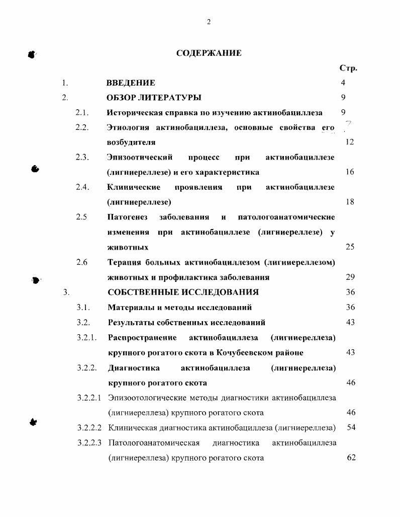 "Даже в тех хозяйствах, где было сильное поражение крупного рогатого скота, овцы, как правило, заболевали редко, а лошади вообще оставались здоровыми. По данным авторов, при актинобациллзе у крупного рогатого скота поражались лимфатические узлы, причм как поверхностные, так и глубокие. При поражении поверхностных лимфоузлов образовывались холодные абсцессы. Поражение глубоких лимфатических узлов вызывало расстройство дыхания и пищеварения затрудненное свистящее дыхание и удушье. В этих случаях животные худели и, если не проводилось лечение, то они погибали. При актинобациллзе авторы наблюдали исхудание, как постоянное явление при всех формах заболевания, особенно у животных с множественными поражениями. Но это явление может наблюдаться и при отсутствии видимых изменений в пищеварительном тракте. По мнению авторов, это указывает на токсическое действие возбудителя актинобациллеза. Линьером и Шмитцем впервые был выделен от больного крупного рогатого скота возбудитель актинобациллеза, который в последующем был назван ii iii. Причем от больных животных авторы выделяли, как правило, чистые культуры возбудителя актинобациллеза. После описания Линьером и Шпитцем актинобациллеза крупного рогатого скота в Аргентине, это заболевание наблюдали в крупных скотоводческих хозяйствах многих регионов нашей планеты. Интересным является то, что возбудитель актинобациллза у человека и у крупного рогатого скота по морфологическим, культурным и биохимическим признакам были идентичны Д. Маккей, Р Джексон, . В настоящее время заболевание регистрируется в США, Швеции, Франции, Германии, Австралии, России, Индии, на африканском континенте и других регионах земного шара. Наиболее полно это заболевание описали Линьер и Шпитц ii и i, , Нокард , , Томпсон, Лейтер, Вильес , i, ii, , Девис и Стайлз vi i, , Нокард , , Дженсон, , , Тил и Палмер i , , Маккей , . Среди крупного рогатого скота актинобациллз зарегистрировали в США Сандерс и Ристиг , ii, . По сообщению Джексона и Маккея с по года в США на бойнях ежегодно убивали млн. Из этого поголовья 0,7 животных было поражено актинобациллзом или актиномикозом. При этом выбраковывали 0 туш ежегодно. В Японии был установлен актинобациллз у крупного рогатого скота группой учных во главе с М. Автор вместе со своими сотрудниками выделил 4 штамма возбудителя актинобациллза. В отечественной литературе сообщений о распространении актинобациллза недостаточно. Так, К. Ф. Ламихов , Е. Г. Посохип описали актинобациллз овец в Красноярском крае, Новосибирской области, Спесивцева , Голиков указанное заболевание изучали у крупного рогатого скота в различных зонах нашей страны. На Северном Кавказе, в частности в Ставропольском крае, актинобациллз овец был зарегистрирован в году Л. А.И. Золотоустовой, Н. И. Лихачвым. В последующем актинобациллз крупного рогатого скота и овец, основательно и в течение длительного времени изучался сотрудниками факультета ветеринарной медицины Ставропольской сельскохозяйственной академии И. К. Тутов, В. Свистухина, И. К. Тутов, И. К. Тутов, З. И. Говорухина, И. К. Тутов, Н. И. Лихачв, В. К. Свистухина, А. Г. Денисенко, И. К. Тутов, С. Г. Пасько, В. Л. Ромм, С. Г. Пасько, И. К. Тутов, Н. II. В. Роянцева, В. К. Сулиз, А. Д. Лыфарь, И. К. Тутов, . II. Косикова, Ф. А. Мещеряков, В. Л. Ромм, И. К. Тутов, В. Л. Ромм, В. К. Свистухина, В. Л. Ромм, А. Н. Пилипенко, И. К. Тутов, С. Я. Соловьева, И. С. Кириаков, И. К. Тутов, В. И. Дорофеев, И. С. Кириаков, Н. И. Лихачв, И. К. Тутов, С. Я. Соловьева, Ф. А. Мещеряков, В. Л. Ромм, Пилипенко, Е. В. Маркина, И. К. Тутов, И. К. Тутов, и другие. Вышеперечисленные иностранные и отечественные исследователи считают актинобациллз и актиномикоз как различные нозологические единицы. Несмотря на это многие ветеринарные специалисты диагностируют актинобациллз как актиномикоз, полагая, что он является заболеванием полимикробной этиологии. С.Н. Вахидов, и другие. Отсутствие единого мнения по вопросу этиологии актинобациллза связано с тем, что многие ветеринарные специалисты хозяйств недостаточно знакомы с данными заболеваниями, не имеют чтких сведений по биологии возбудителя, патогенезу, диагностике данного заболевания. 