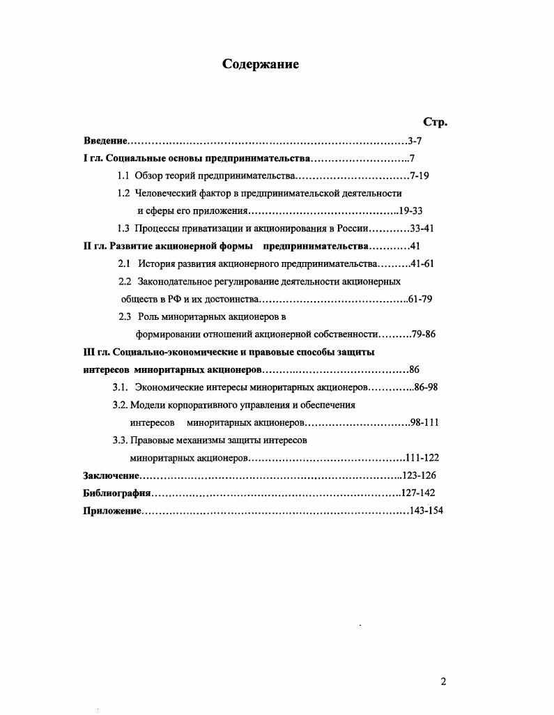 "Все зависит от следующих обстоятельств специфики ресурса или группы ресурсов, запускаемых в оборот, их количество, меры контроля над ними и выгодой от их оборота, конкретной рыночной ситуации, в которой они функционируют, тех субъектов которые имеют к ним доступ, форм технической и экономической организации, в системе которых эти ресурсы интегрированы. Анализ различных источников позволил выделить в структуре предпринимательского поведения целый ряд относительно самостоятельных подфункций, которые или определяют его специализацию, или являются необходимым вспомогательным элементом при его реализации. Перечислим некоторые из них. Вторая подфункция изобретение новых экономических ресурсов инновационных процессов, продуктов и информации и т. Третья подфункция накопление и концентрация редких ресурсов благ, услуг, информации и т. Четвертая подфункция формирование благоприятной рыночной конъюнктуры на основе создания оптимальных комбинаций имеющихся ресурсов, новых организационных решений, контрактных и коммерческих сделок и т. Пятая подфункция оперативный поиск конъюнктурной ценовой информации с целью выбора тех секторов рынка, где наиболее вероятен успех производства, внедрения и сбыта инновационного продукта. Шестая подфункция защита конфиденциальной информации и других экономических преимуществ от посягательства конкурентов. Седьмая подфункция минимизация конкурентных воздействий всех прочих агентов рыночного процесса, преследующих аналогичные цели. Восьмая подфункция защита номинального и реального права собственности на результаты предпринимательского успеха. Десятая подфункция консервация, трансляция в будущее, а также передача новым поколениям предпринимательской культуры, опыта, традиций и т. Т.о. Они подчас бывают настолько специализированны, что кардиальным образом отличаются друг от друга и требуют применения уникальных навыков и способностей. Он варьируется в достаточно широком диапазоне и зависит прежде всего от методов получения предпринимательского дохода. Можно выделить в связи с этим некоторые наиболее типичные профили и соответствующие им модели предпринимательского поведения. ИНВЕСТИЦИОННАЯ МОДЕЛЬ базируется на организации и внедрении венчурных инвестиционных проектов, которые осуществляются собственниками свободных или пользователями заемных капиталов на свой страх и риск. ИНВЕНТОРНАЯ МОДЕЛЬ характеризует поведение продуцента и собственника инновационных продуктов и процессов, самостоятельно продвигающего эти товары на рынок, передающего на контрактной или иной основе свое ноухау другим агентам рыночного процесса. ОРГАНИЗАЦИОННАЯ МОДЕЛЬ характеризует действия рыночных субъектов, реализующих инновационные методы интегрирования и комбинирования человеческих ресурсов с целью максимизации нестандартных управленческих задач и решений. ПОСРЕДНИЧЕСКАЯ МОДЕЛЬ обеспечивает интеграцию экономических интересов различных агентов рыночного процесса и получение на этой основе дополнительной выгоды, возникающей как следствие нестандартных арбитражных сделок. АКВИЗИЦИОННАЯ МОДЕЛЬ характеризует действия рыночных субъектов, устанавливающих различным образом контроль над экономическими ресурсами других собственников с целью их концентрации в своих руках и последующего запуска в предпринимательский оборот. КОММЕРЧЕСКАЯ МОДЕЛЬ направлена на создание новых нестандартных каналов обмена купли продажи различных благ, услуг, информации, дающих возможность резко повысить норму прибыли от их оборота, и т. КОНЪЮКТУРНАЯ ИГРОВАЯ МОДЕЛЬ основана на венчурных методах комбинирования ценовой и другой конфиденциальной информации с целью получения различных, в том числе экономических, преимуществ по отношению к другим агентам рыночного процесса. КОНСАЛТИНГОВАЯ МОДЕЛЬ обеспечивает поддержку различных субъектов предпринимательского поведения по широкому кругу вопросов экономической деятельности и т. Важной особенностью предпринимательства как инновационного вида экономического поведения является экстремальность условий и ситуаций, в которых приходится действовать. Следует отметить, что эта особенность достаточно полно освещена в науке в одной ее части, а именно в раскрытии венчурного рискового модуса предпринимательского поведения. Предпринимательство такая модель экономического поведения, которая реализуется в системе рыночной неопределенности и риска. 