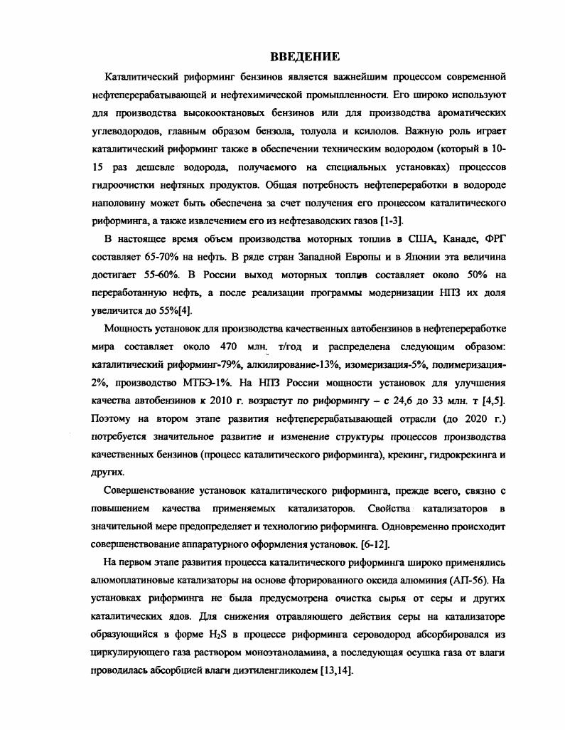 "Условия Р1,5 МПа, объемная скорость1,5ч1, кратность циркуляция водородсодержащего газа Ом3м3 катализатор РЦеуАОз. Повышенные выходы АрУ в промышленности достигают не только повышением температуры в реакторах, но и расположением в последовательности от 3 до 5 реакторов. Из приведенных данных можно отметить, что при повышении температуры выход риформата, нпарафиновых и изопарафиновых УВ снижается, плотность и содержание ароматических УВ растут и растет О. Ч. риформата. Отложение кокса на катализаторе находится в пределах 1,,6 масс. УВГ 1,8 2,4 масс. К, для риформинга ларафинистой бензиновой фракции К. В любом случае температуру не следует повышать выше 3К, так как при высоких температурах на катализаторе резко возрастает количество откладывающегося кокса, возрастает его плотность. Эго создает проблемы при регенерации закоксованного катализатора в потоке воздуха. Новые цеолитсодержащие катализаторы риформинга, содержащие оксид алюминия и металлические фазы из благородных металлов с допингами позволяют снизить рабочие температуры на С, а при оформлении процесса изомеризации нпарафиновых углеводородов процесс можно проводить при Т С. Это обеспечивает почти равновесное содержание изопарафинов в риформате ,,. Объмная скорость. Объемная скорость подачи сырья в реактор определяет время контакта молекул углеводородов с активными центрами катализатора. Она влияет на селективность выхода целевых продуктов, на скорость протекания процесса при условии перевода его из внешнедиффузионной области во внешнекинетическую область за счт повышения объемной скорости подачи сырья. При малом времени контакта молекул углеводородов высокие объмные скорости подачи сырья в реактор, выше 3 ч1 полностью могут завершаться такие быстропротекающие реакции как дегидрирование нафтенов и изомеризации нпарафиновых углеводородов. Выход риформата при таких условиях высокий, но его О. Ч. невелико иза низкого содержания в нем АрУ. Снижение объмной скорости подачи сырья в реактор приводит к повышению выхода АрУ за счт протекания многостадийной реакции дегидроциклизации нпарафинов, а также реакций гидрокрекинга и гидрогенолиза. Выход риформата снижается, но растет выход АрУ и изомеров парафинов и О. Ч. Следовательно, при снижении объмной скорости подачи сырья в реактор выход риформата, нпарафинов и нафтенов снижается, а с повышением объмной скорости подачи сырья выход АрУ проходит через максимум. На установках риформинга с использованием цеолитсодержащих катализаторов , процесс риформинга можно проводить с объмными скоростями подачи бензина 3,,5 ч На промышленных установках объмная скорость, фактически снижается от I го реактора к последнему реактору по ходу сырья, так как загрузка катализатора увеличивается в этом направлении. В реакторы можно загружать также различные типы катализаторов, что приведет к изменению выхода риформата и целевых продуктов. Влняние давления на процесс риформинга. Нг и продолжительности работы катализатора. При повышенных давлениях водорода в реакторах выше 2,0 МПа допускается, что процесс риформинга проходит в мягких условиях при давлениях водорода ниже 2,0 МПа процесс риформинга проходит в жестких условиях. Повышение давление в реакционной смеси увеличивает скорость поглощения водорода в реакциях гидрокрекинга и гидрогенолиза, что повышает выход газообразных продуктов и снижает выход ри фор мата и Н2. При понижении давления Нг в системе возрастает выход побочных продуктов и кокса. Выбор оптимального давления в реакторах является компромиссом между нижними и верхними величинами. Нг снижает долю реакций диспропорционирования углеводородов, определяющее отложение кокса на катализаторе, что повышает срок работы катализатора от регенерации к регенерации путем окисления кокса кислородом воздуха . Влияние давления на качество и выход риформата детально было изучено в работе , что показано на рис. Рис. Влияние давления в реакторе на выход риформата и его О. Ч.мм при Т3 К, объемной скорости подачи сырья 1,5ч1 и кратности циркуляции УВСГ нм3м3 ,5 МПа, ,5 МПа, ,5 МПа. 