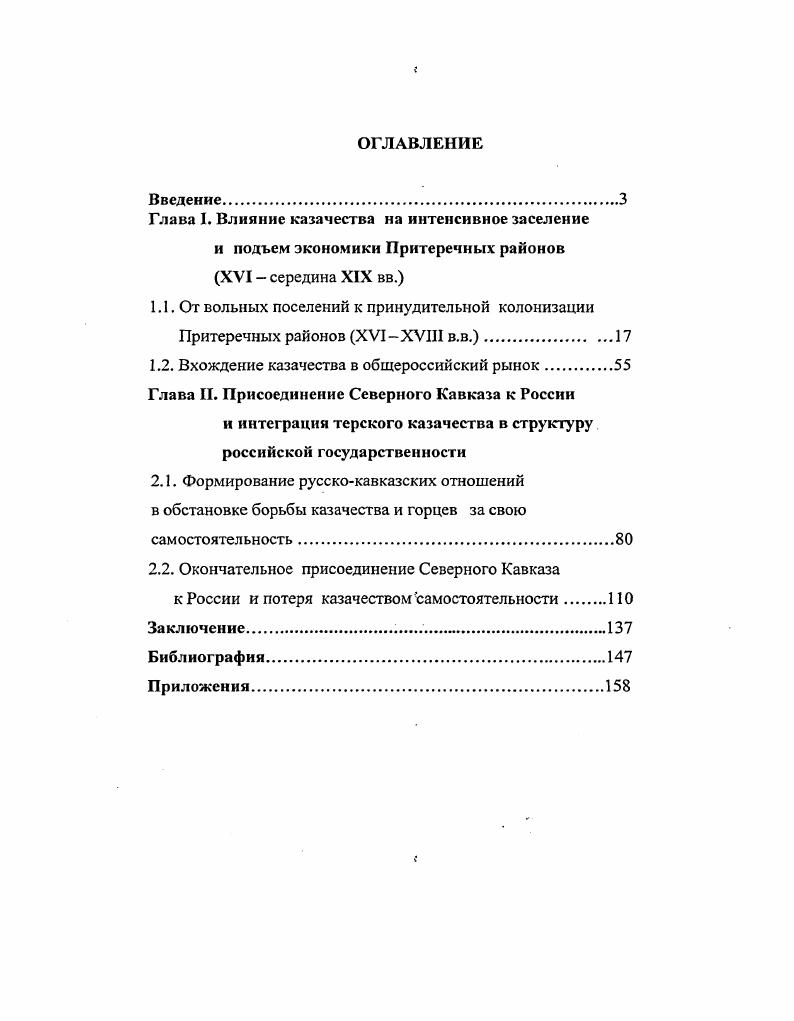 "Глава I. Влияние казачества на интенсивное заселение
