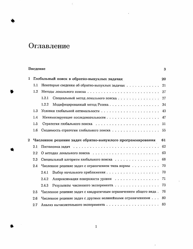 "1 Глобальный поиск в обратновыпуклых задачах 