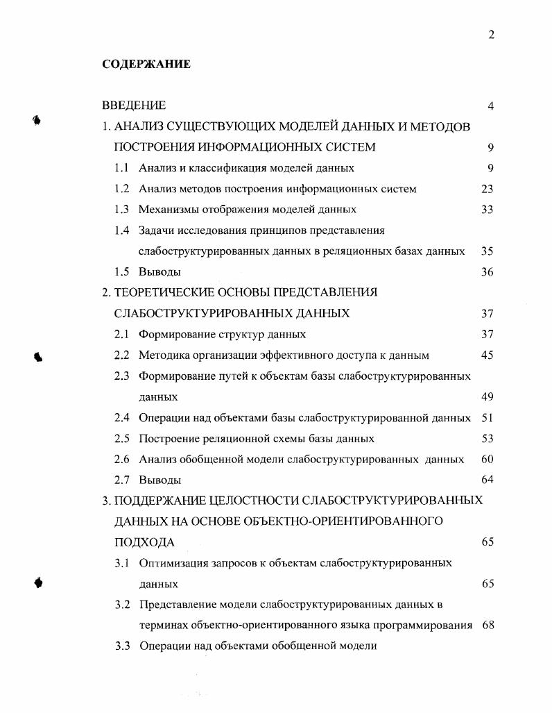 "1. АНАЛИЗ СУЩЕСТВУЮЩИХ МОДЕЛЕЙ ДАННЫХ И МЕТОДОВ ПОСТРОЕИЯ ИТ 1ФОРМАЦИОННЫХ СИСТЕМ 
