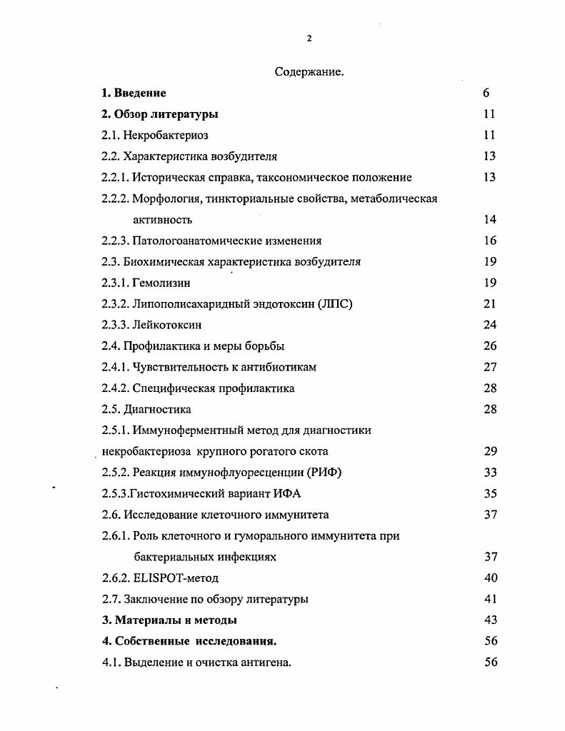 "Предложены и применяются несколько вариантов РИФ. Длительность, трудоемкость, недостаточная специфичность и чувствительность, применяемых в настоящее время методов, заставляет исследователей обратить особое внимание на разработку и внедрение в ветеринарную практику новых высокочувствительных и специфичных методов диагностики некробактериоза. В этой связи актуальным является внедрение методов диагностики на основе иммуноферментного анализа ИФА. Основными достоинствами ИФА являются высокая чувствительность, возможность анализа соединений с различной молекулярной массой, строго инструментальный учет результатов, что позволяет увеличить число проб, унифицировать методы и реагенты, а также вести прямую обработку информации. Таким образом, создание тестсистем для ускоренной диагностики некробактериоза на сегодняшний день является важной и актуальной задачей. Целью настоящей работы являлась разработка диагн ости кумов на основе очищенного антигена Г. Ьогит, определение белкового состава и изучение иммуногенных свойств его отдельных компонентов для использования их при создании иммуноферментной и люминесцентной тестсистем для диагностики некробактериоза при определении уровня антител в крови больных и переболевших животных и определения наличия антигенов Р. Ногит в гнойнонекротических очагах. Р.песгоркопт и изучить белковый состав антигена Р. Р.песгоркогит в гнойнонекротических очагах методом иммуноферментного анализа. Научная новизна. Российской Федерации разработана иммуноферментная тестсистема для диагностики некробактериоза КРС на основе очищенного антигена Г. Иогит. Разработана иммуноферментная, люминесцентная и гистохимическая тестсистемы, предназначенные для диагностики некробактериоза КРС. Созданы Набор для серологической иммуноферментной диагностики некробактериоза КРС НС, Набор для иммуноферментной диагностики некробактериоза КРС НА и Набор для люминесцентной диагностики некробактериоза КРС НЛ. Материалы работы использованы при составлении научнотехнической документации НД которая утверждается в установленном порядке. Наборы предназначается для индикации антигенов Г. Иогит и количественного определения анти Г. Иогит антител в сыворотках крови КРС. Внедрение в практику указанных наборов позволит проводить диагностику некробактериоза КРС в племенных и пользовательских хозяйствах при первых проявлениях клинических признаков, что будет способствовать оздоровлению хозяйств, обеспечению эпизоотологического благополучия, повышению сохранности и продуктивности поголовья, улучшению качества продукции. ИФА для определения уровня анти . ИФА для детекции антигенов . КРС. Некробактериоз инфекционная болезнь, проявляющаяся гнойнонекротичсскими поражениями всех органов и тканей организма. Экономический ущерб, причиняемый этой инфекцией, огромен. Он складывается из затрат, связанных с профилактикой и лечением больных, гибелью или преждевременной выбраковкой животных на мясо, потерей продуктивности и других расходов, обусловленных мероприятиями по ликвидации болезни. Некробактериоз поражает все виды домашних и диких животных, птиц, пресмыкающихся и человека 4, , 8, 6. Географически некробактериоз распространен на всех континентах, во всех странах, даже с высоко развитым животноводством. В Российской Федерации некробактериоз поражает ежегодно до 7 крупного рогатого скота и мелкого рогатого скота, занимая, таким образом, третье по распространнности место после лейкоза и туберкулза , , . Огромный ущерб болезнь наносит оленеводству из заболевших за год тыс. Существенны потери от некробактериоза в хозяйствах, содержащих крупный рогатый скот. Даже, несмотря на то, что поголовье скота за последние годы резко сократилось, заболеваемость не только не имеет тенденции к снижению, но и даже несколько возросла . Основным источником каждой вновь начинающейся эпизоотии среди крупного рогатого скота в первую очередь следует считать здоровых животных микробоносителей, а не больных, которые присоединяются позднее, так как бактерия представляет собой нормального обитателя пищеварительного тракта. 