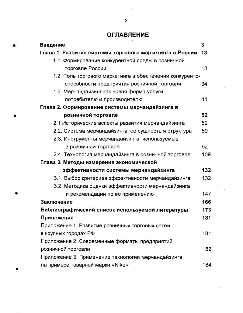 "
Глава 1. Развитие системы торгового маркетинга в России