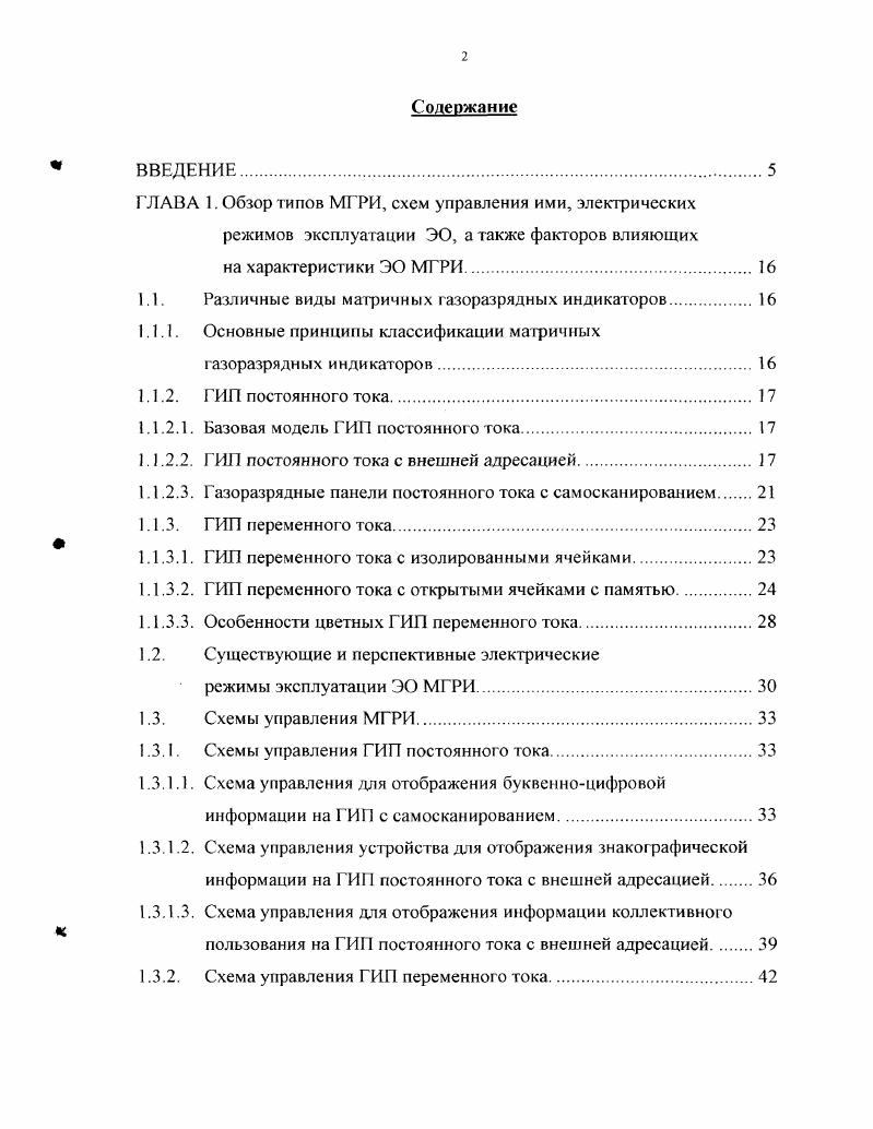 "1.1. Различные виды матричных газоразрядных индикаторов