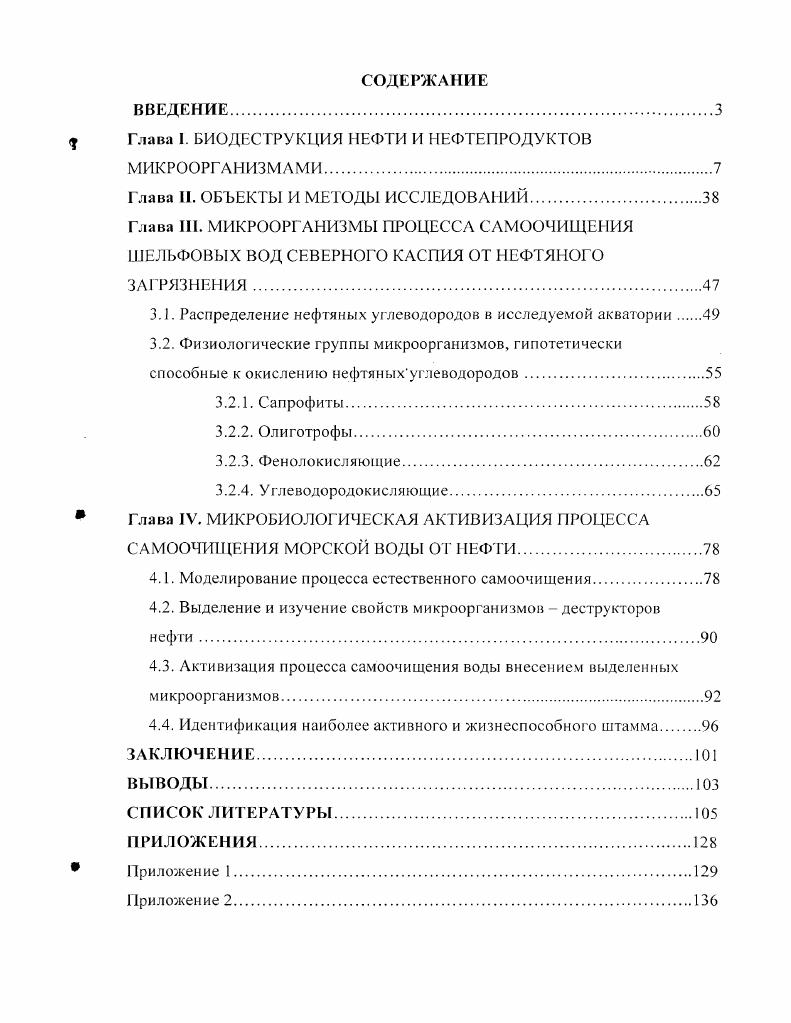 "Глава I. БИОДЕСТРУКЦИЯ НЕФТИ И НЕФТЕПРОДУКТОВ
