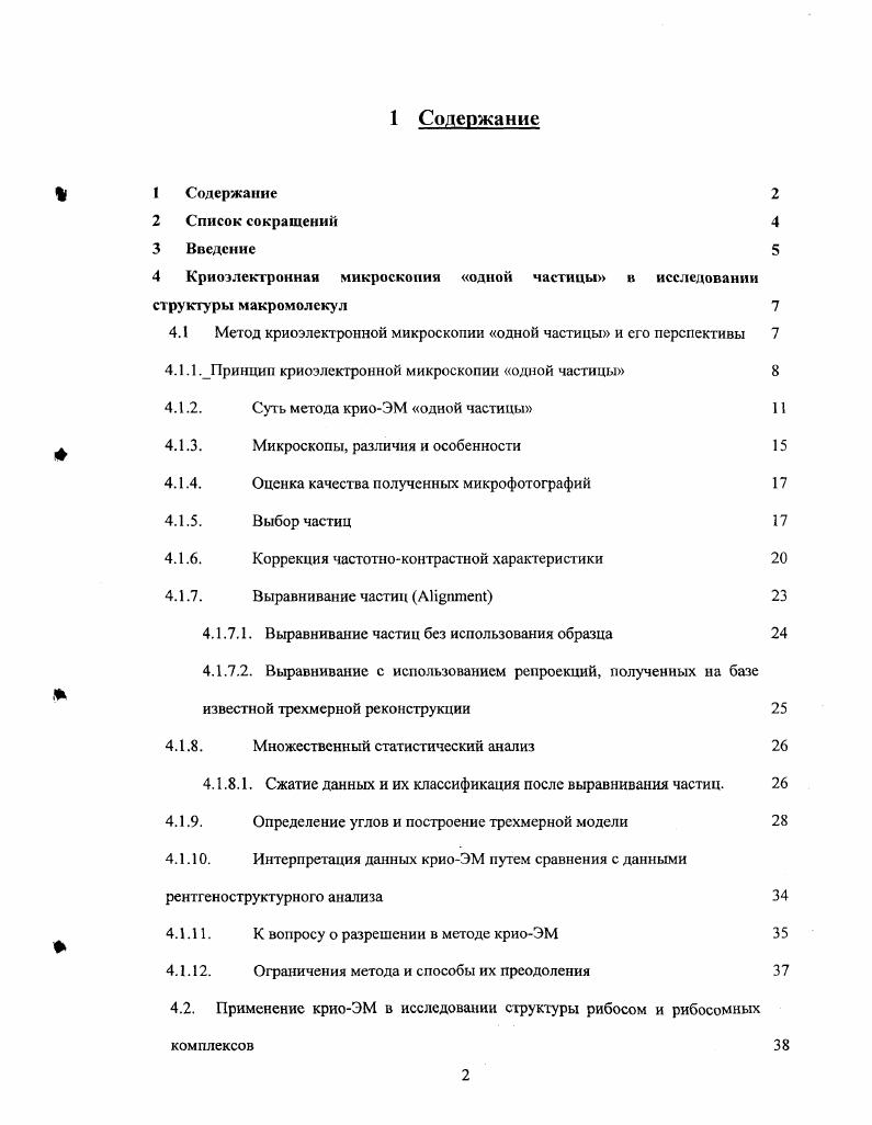 "Прокариотическая рибосома, седиментирующая как частица, состоит из двух субъединиц большой, с коэффициентом седиментации , и малой, с коэффициентом седиментации . Каждая из субъединиц на по массе состоит из РНК. Малая содержит декодирующий центр, координирующий правильные взаимодействия между матричной РНК мРНК и транспортной РНК тРНК, что определяет аминокислотную последовательность синтезируемого на рибосоме белка. Большая субъединица катализирует образование пептидной связи. Рибосома была открыта в х годах, и тогда никого не удивило, что помимо РНК она содержит еще и белки. Представления о роли и функции рибосомной РНК рРНК и белков были, по мере накопления биохимических данных, пересмотрены. После установления структу ры рибосомы и ее субчастиц с атомным разрешением стало понятно, что рибосома является рибозимом, в то время как белки помогают поддерживать компактную структуру рРНК. Тем не менее, знания структуры рибосомы явно не достаточно для понимания механизма трансляции. Дело в том, что процесс синтеза белка многостадиен, причем в каждую стадию вовлечены определенные белковые факторы. Как же работают эти факторы, как они взаимодействуют между собой Получить ответ на этот вопрос с помощью рентгеноструктурного анализа РСА в большинстве случаев не удается. В то же время криоэлектронная микроскопия формирует отдельное направление в изучении молекулярных ансамблей биологических молекул, которые часто бывают либо слишком велики, либо слишком лабильны для изучения их методом РСА. Важно, что криоЭМ позволяет характеризовать перестройки в макромолекулярных комплексах и таким образом изучать динамику биологических процессов. Примеры таких исследований для рибосомных комплексов рассматриваются в обзоре литературы и этому посвящена диссертационная работа. Вес больше и больше структур белков решается метолом рентгеноструктурного анализа РСА и ядерного магнитного резонанса ЯМР. Использование баз данных позволяет определять структурнофункциональные домены в белке, что в свою очередь ведет к возможности связать структуру белка с его функцией. В то же время внимание ученых сейчас смещается в область изучения взаимодействия макромолекул внутри клетки. Представляется важным и интересным отследить образование комплекса макромолекул, взаимодействие компонентов комплекса, определить места посадки лигандов, для чего приходится привлекать новые подходы. Рентгеноструктурный анализ мощный метод определения трехмерной структуры отдельных белков имеет ряд ограничений, когда мы переходим к изучению крупных макромолекулярных комплексов 1. Чем больше комплекс, тем больше нужно данных, для того чтобы точно описать трехмерную структуру. Кроме того, в кристаллографии приходится преодолевать также фазовую проблему. Информация о строении кристалла при рентгеноструктурном анализе представлена в виде дифракционной картины. Криоэлектронная микроскопия одной частицы не имеет этих ограничений. Данный метод позволяет изучать молекулы без получения кристаллов. Исследование комплексов проводят в условиях, приближенных к существующим в клетке. КриоЭМ дает возможность изучить различные функциональные состояния комплекса. Проблема криоэлектронной микроскопии одной частицы это ограничение в пространственном разрешении. Однако здесь на помощь приходит рентгеноструктурный анализ. Часто трехмерная структура отдельных компонентов комплекса или молекул, им гомологичных, оказывается известной. В этом случае в карту электронной плотности низкого разрешения вписывают данные рентгеноструктурного анализа, что позволяет предсказать точки взаимодействий между компонентами комплекса. Часто для того чгобы быть уверенными в своих предположениях, комплексы получают в системах i vi, что, конечно же, уводит нас от внутриклеточных условий. Однако во многих случаях удается показать, что такие комплексы очень близки по своим свойствам к комплексам, существующим в клетке см. Как особый метод криоЭМ используется уже в течение лет 2 3. Сам же метод был изобретен около лет назад Тэйлором и Глайсером . 