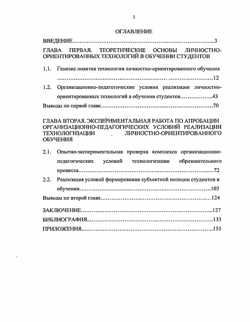 "1.1. Генезис понятия технологии личностноориентированного обучения 