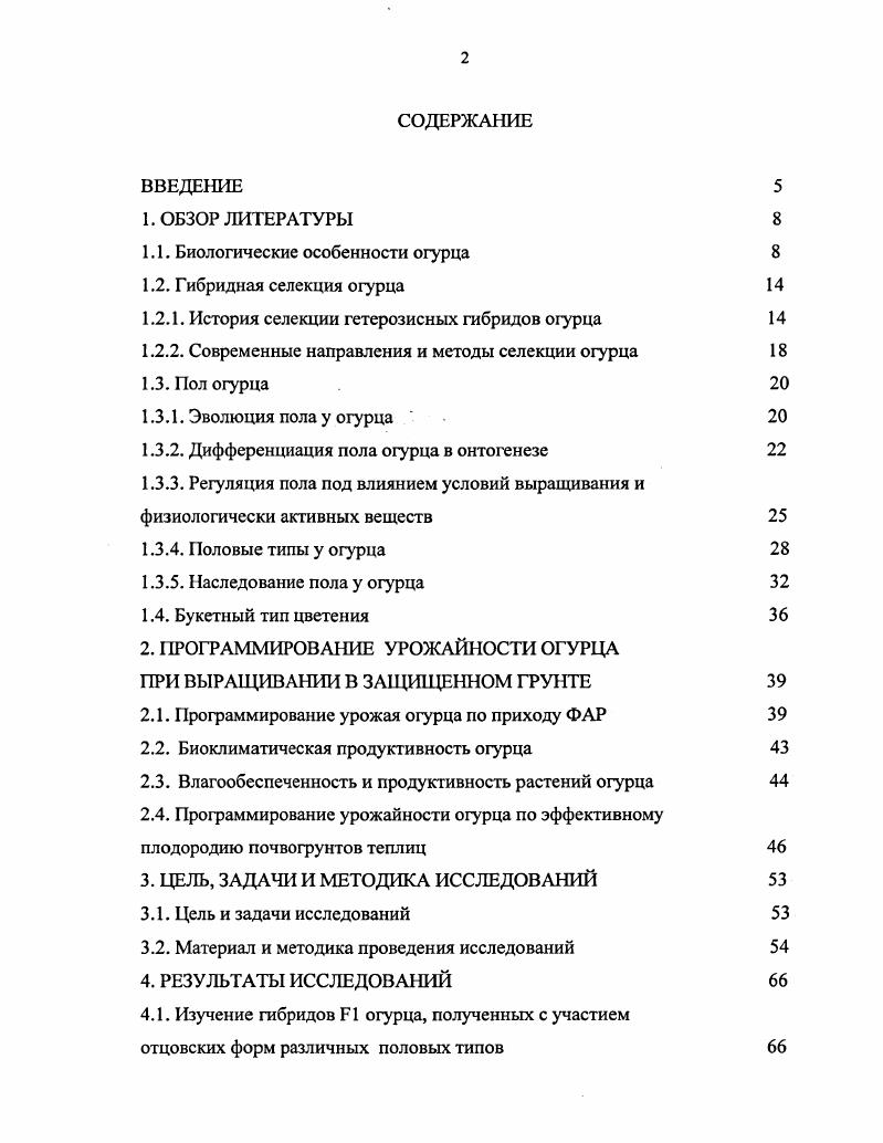 "1.1. Биологические особенности огурца 