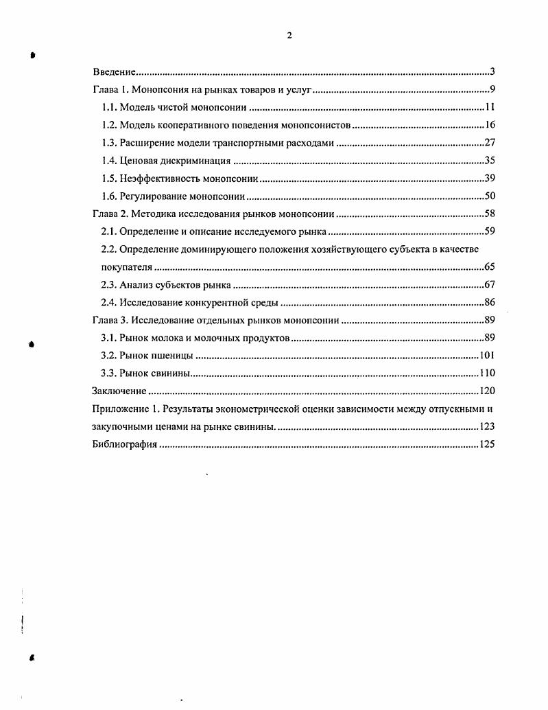 "Глава 1. Монопсония на рынках товаров и услуг.