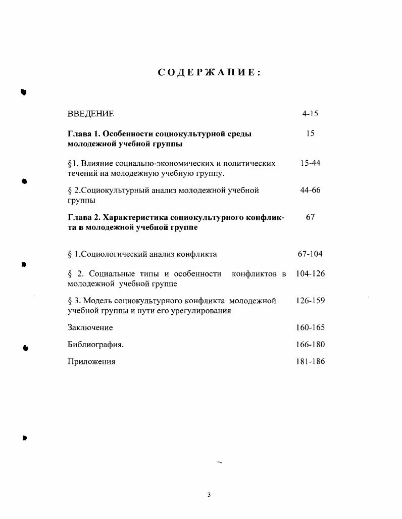 "Основные положения диссертационного исследования были представлены в докладах на научных конференциях, семинарах, лекциях по социологии культуры, социологии управления, проведенных диссертантом на кафедре социологии, философии и психологии в Московском психологосоциальном институте, внедрены в учебный процесс образовательных учреждений в виде учебных программ и учебнометодических рекомендаций. Материалы диссертации использованы в публикациях автора. Структура диссертации. Диссертация состоит из введения, двух глав, заключения, библиографии и приложения. ГЛАВА 1. Глобализация социальных, культурных, экономических и политических процессов в современном мире, наряду с позитивными сторонами, породила ряд серьезных проблем, которые получили название глобальных проблем современности экологических, демографических, политических и т. Совокупность этих проблем поставила перед человечеством глобальную проблему выживания человечества. Основатель международного исследовательского центра Римского клуба, изучающего перспективы человечества перед лицом современных глобальных проблем, А. Истинная проблема человеческого вида на данной ступени его эволюции состоит в том, что он оказался полностью неспособным в культурном отношении идти в ногу и полностью приспособиться к тем изменениям, которые сам внес в этот мир1. Печчеи, должно исходить, прежде всего и главным образом, изнутри его самого. И если мы хотим обуздать техническую революцию и направить человечество к достойному его будущему, то нам необходимо, прежде всего, подумать об изменении самого человека, о революции в самом человеке. Печчеи А. Человеческие качества. М. . Но он не ограничивался такими абстрактными пожеланиями. По его инициативе, по заказу Римского клуба были проведены широкомасштабные исследования и построены глобальные модели развития кризисных тенденций во взаимодействии между обществом и средой его обитания. В социологии под культурой в широком смысле этого слова понимают специфическую, генетически не наследуемую совокупность средств, способов, форм, образцов и ориентиров взаимодействия людей со средой существования, которые они вырабатывают в совместной жизни для поддержания определенных структур деятельности и общения. В узком смысле культура трактуется в социологии как система коллективно разделяемых ценностей, убеждений, образцов и норм поведения, присущих определенной группе людей. Можно сказать, что культура это коллективное программирование человеческого разума, которое отличает членов данной группы людей от другой. Культура формируется как важный механизм человеческого взаимодействия, помогающий людям жить в своей среде, сохранять единство и целостность сообщества при взаимодействии с другими сообществами. Культура рассматривается в социологии как сложное динамичное образование, имеющее социальную природу и выражающееся в социальных отношениях, направленных на создание, усвоение, сохранение и распространение предметов, идей, ценностных представлений, обеспечивающих взаимопонимание людей в различных социальных ситуациях. В этом контексте социология изучает широко распространенные, устойчивые и повторяющиеся во времени многообразные формы отношений членов социальных общностей, групп и общества в целом с природным и социальным окружением, динамику развития культуры, которая позволяет определить уровень развития культуры сообществ и, следовательно, говорить об их культурном прогрессе или регрессе. Каждое конкретное сообщество цивилизация, государство, народность и т. В результате в историческом процессе возникает множество культур. Перед социологами встает проблема определить, существует ли чтото общее в человеческой культуре или, выражаясь научным языком, существуют ли культурные универсалии. Эти универсалии существуют потому, что они удовлетворяют наиболее важные биологические, психологические и социальные потребности. Не менее важным элементом культуры являются убеждения, верования, знания. Именно в убеждениях и верованиях содержится то, чему люди в действительности привержены, чем руководствуются в своей деятельности и отношениях, что воплощается в образцах их поведения. Убеждения и верования это субъективноличностное отношение человека к объектам, представлениям, теориям. 