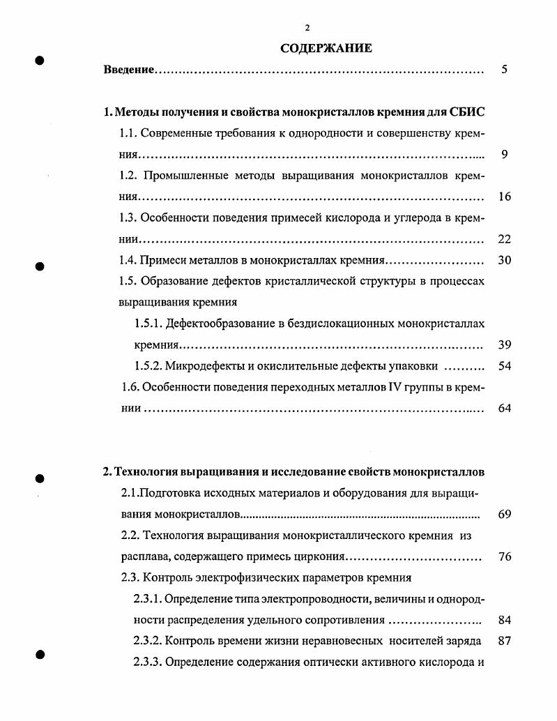 "1. Методы получения и свойства монокристаллов кремния для СБИС