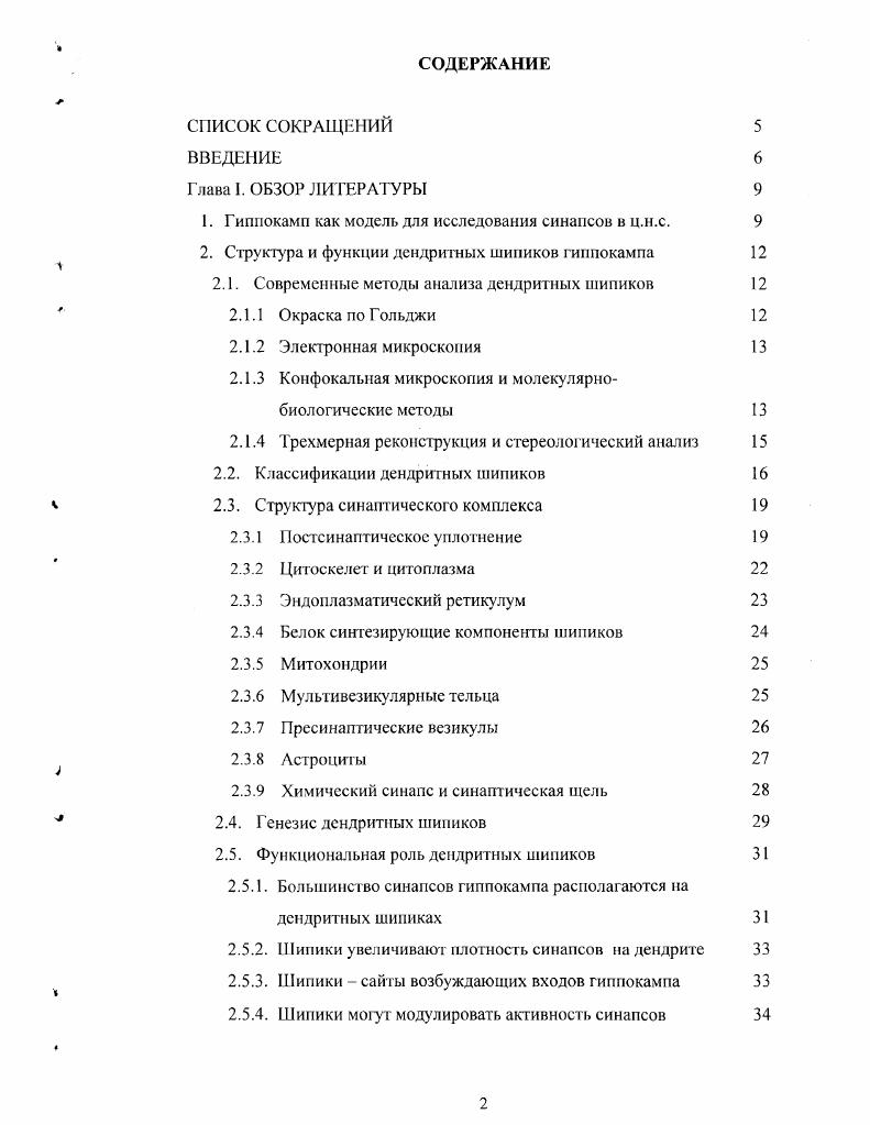 "1. Гиппокамп как модель для исследования синапсов в ц.н.с.