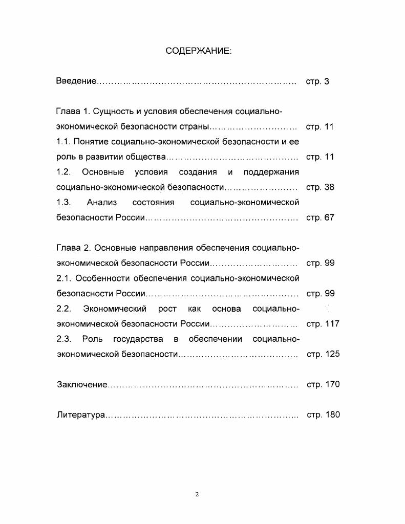 "1.1. Понятие социальноэкономической безопасности и ее
