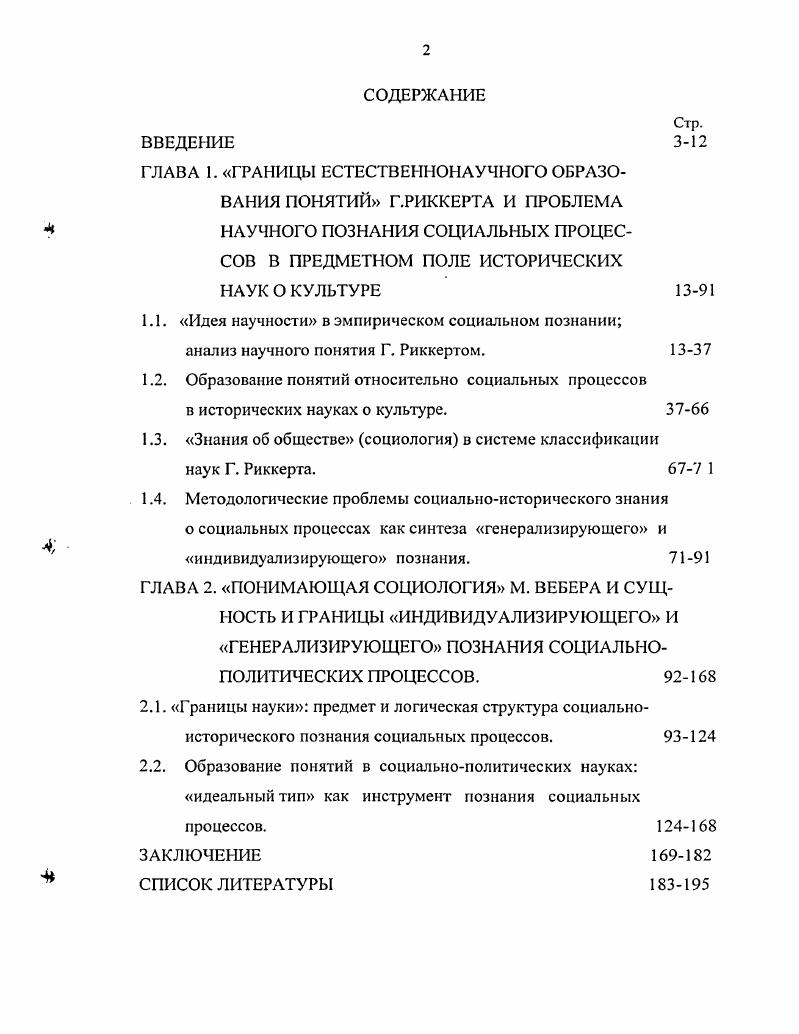 "Дильтея последний опирался на Гете затем в противостоящих направлению исследований Дильтея попытках сделать психологию потом социальную психологию органоном исторических наук и тем самым сделать историю научной и, наконец, в противостоящих этим двум стремлениям работ неокантианцев по выявлению специфики научного исторического познания. Для того, чтобы специфика исторического познания тематизировалась в качестве научной проблемы должны были, вопервых, достаточно далеко продвинуться конкретные исторические исследования, что и осуществилось в немецкой исторической школе, которую невозможно было игнорировать или третировать с точки зрения единственно научного метода вовторых, должна была определиться в основных чертах теория науки, наукоучение, конституировавшаяся на протяжении всего XIX века в борьбе против Гегеля и опиравшаяся то на Фихте отсюда из трудов И. Г. Фихте и был взят термин наукоучение, и, наконец, на Канта. Как мы сказали, за это дело с разных сторон взялись Дильтсй трудно представить более одинокого мыслителя, оказавшего влияние, кажется, на всех, но не оставившего школы, ни даже отдельных учеников, научная психология и последователи Канта. Нас здесь не интересует полемика, развернувшаяся между ними, сама по себе мы коснемся ее лишь в аспекте установления значения решения нашей проблемы, предложенной неокантианством и лишь в той части, которая важна для понимания дела М. Вебера по обоснованию научности социальнополитического знания и определению его знания типа. Ыо перед тем, как обратиться к непосредственному предмету нашего исследования, остановимся еще на одном, крайне значимом для нас обстоятельстве. Дело в том, что история была избрана лишь как наиболее яркий и отчетливый символ знаковости по отношению к природе. Однако само противопоставление этим символизировалось, но не ограничивалось история в самом широком смысле вполне справедливо понималась как область и продукт человеческой деятельности, в то время как природа, видимо, была дана человеку для обработки2. Г.Риккерт, например, считал, что под природой можно разуметь действительность, рассматриваемую с той точки зрения, что она представляет собой замкнутое в себе, подчиненное чисто импанентным законам бытие. Природным, в противоположность искусству и культуре, мы называем то, что возникает само собой и не создано другими 1, с. Несколько опережая события, продолжим цитату Г. Несмотря на то, что, как мы увидим, это отрицалось Г. Риккертом, но важно именно различие между самим материалом природы и истории в истории он насквозь человечен, история есть духовная реальность по преимуществу, в отличие от материальной данности природы. Нам сегодня, после Канта, достаточно трудно адекватно выразить это противопоставление прежде всего потому, что для нас оно не является ни очевидным, ни тем более абсолютным природа тоже, хоть и подругому, творится человеком, как и история3. Но именно так же ли она творится, нет ли разницы в самом способе, каким человек создает природу и творит историю Для нас очевидно, что само это творение природы и истории человеком должно стать предметом пристального внимания и тщательного исследования. Возвращаясь к докантовской постановке вопроса, например у Д. Богу. Почти всегда дело идет о чуждом противоречий, едином, остающемся всюду равным себе и всегда возвращающемся. Итак, раз мы намерены употреблять это слово как логический термин в наукоучении, мы вправе будем сказать, что природа есть действительность, рассматриваемая так, что имеется в виду ее закономерная связь. Это значение мы находим, например, в выражении закон природы. Л в таком случае мы можем назвать природой вешен и то, что входит в понятия, или наиболее кратко выразиться следующим образом, природа есть действительность, рассматриваемая так, что имеется в виду общее. Тогда слово природа впервые получает логическое значение 1, с. Это было одной из причин, почему Г. Рикксрт предлагает разделение наук, берущее за исходный пункт не предметные особенности материала, но логические точки зрения1, с. Материал принципиально один и тот же, что позволило ему же утверждать Вообще никакой доступной опыту материал в силу своих предметных особенностей не полагает принципиальных границ обработке при посредстве естественнонаучного образования понятий 1, с. 