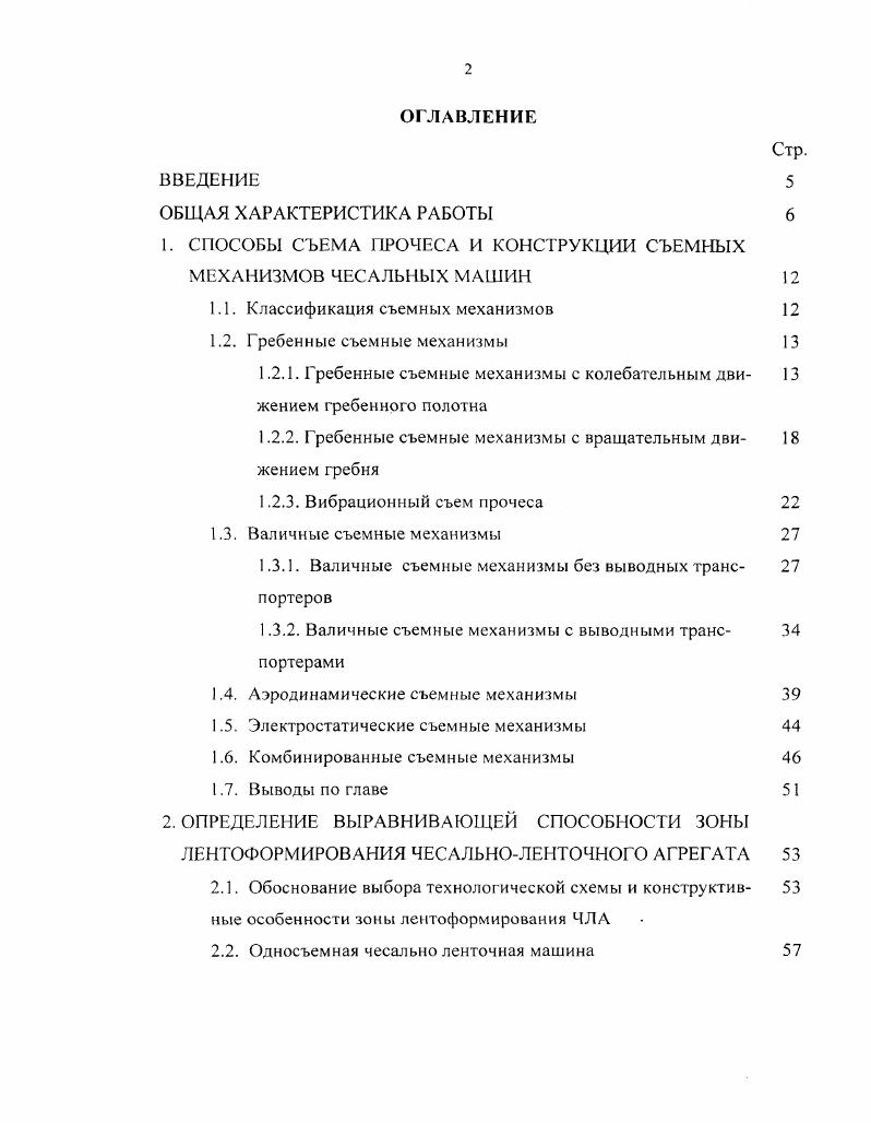 "1. СПОСОБЫ СЪЕМА ПРОЧЕСА И КОНСТРУКЦИИ СЪЕМНЫХ МЕХАНИЗМОВ ЧЕСАЛЬНЫХ МАШИН 