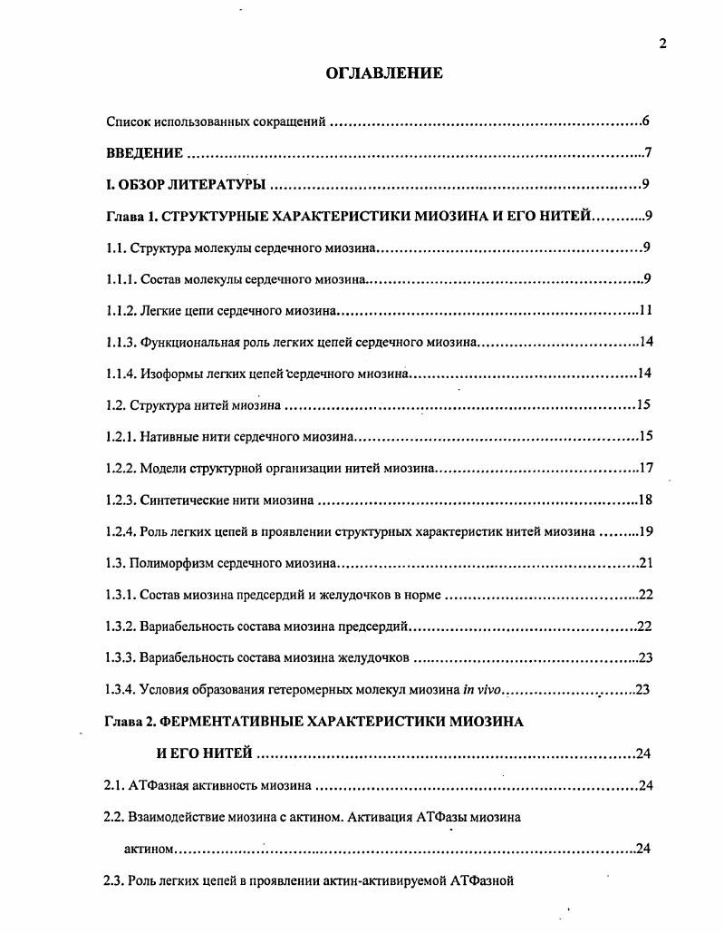 "Глава 1. СТРУКТУРНЫЕ ХАРАКТЕРИСТИКИ МИОЗИНА И ЕГО НИТЕЙ.