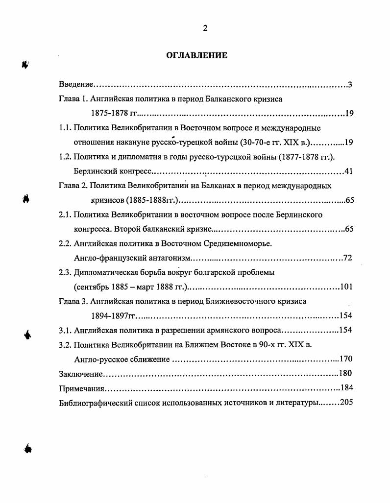 "Глава 1. Английская политика в период Балканского кризиса
