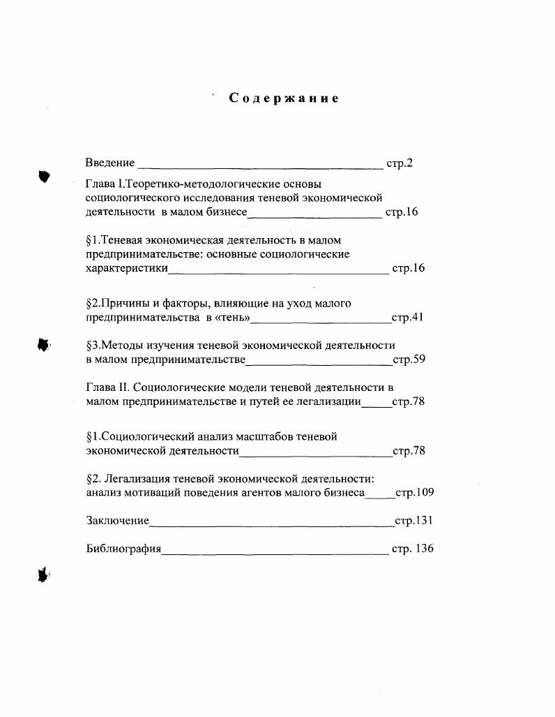 "2.Причины и факторы, влияющие на уход малого предпринимательства в теньстр.