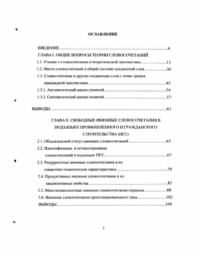 "ГЛАВА I. ОБЩИЕ ВОПРОСЫ ТЕОРИИ СЛОВОСОЧЕТАНИЙ